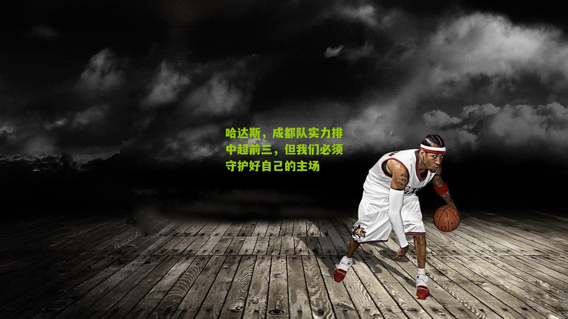 哈达斯，成都队实力排中超前三，但我们必须守护好自己的主场
