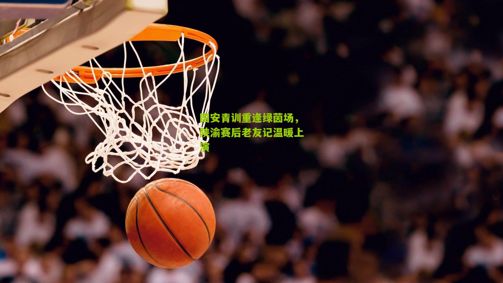 国安青训重逢绿茵场，陕渝赛后老友记温暖上演