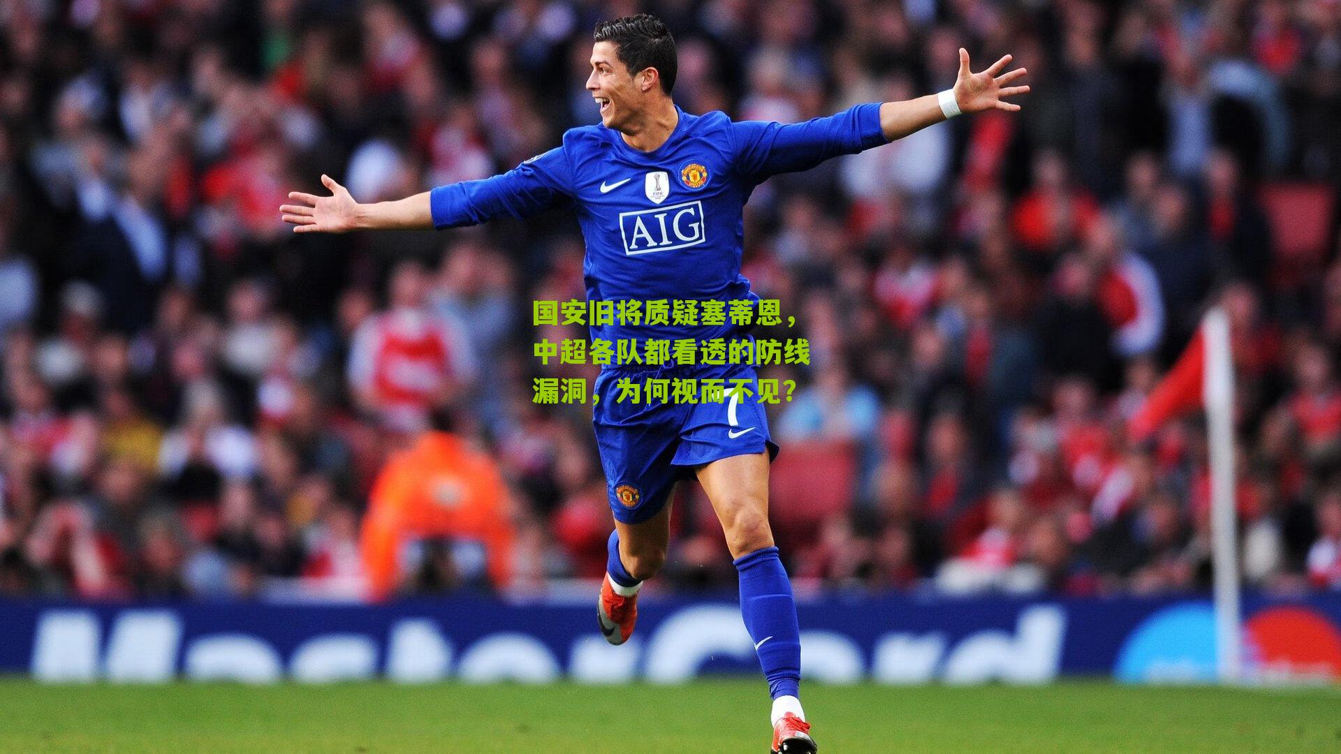 国安旧将质疑塞蒂恩，中超各队都看透的防线漏洞，为何视而不见？