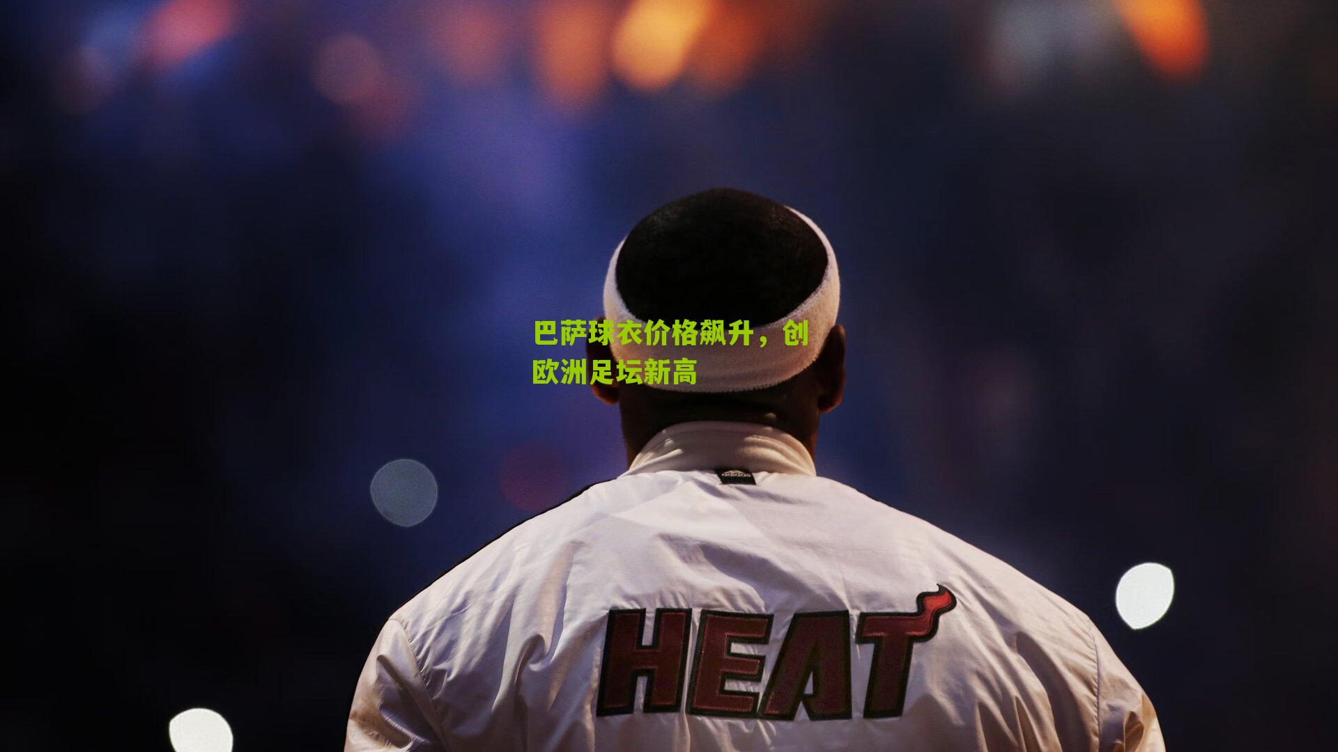 巴萨球衣价格飙升，创欧洲足坛新高
