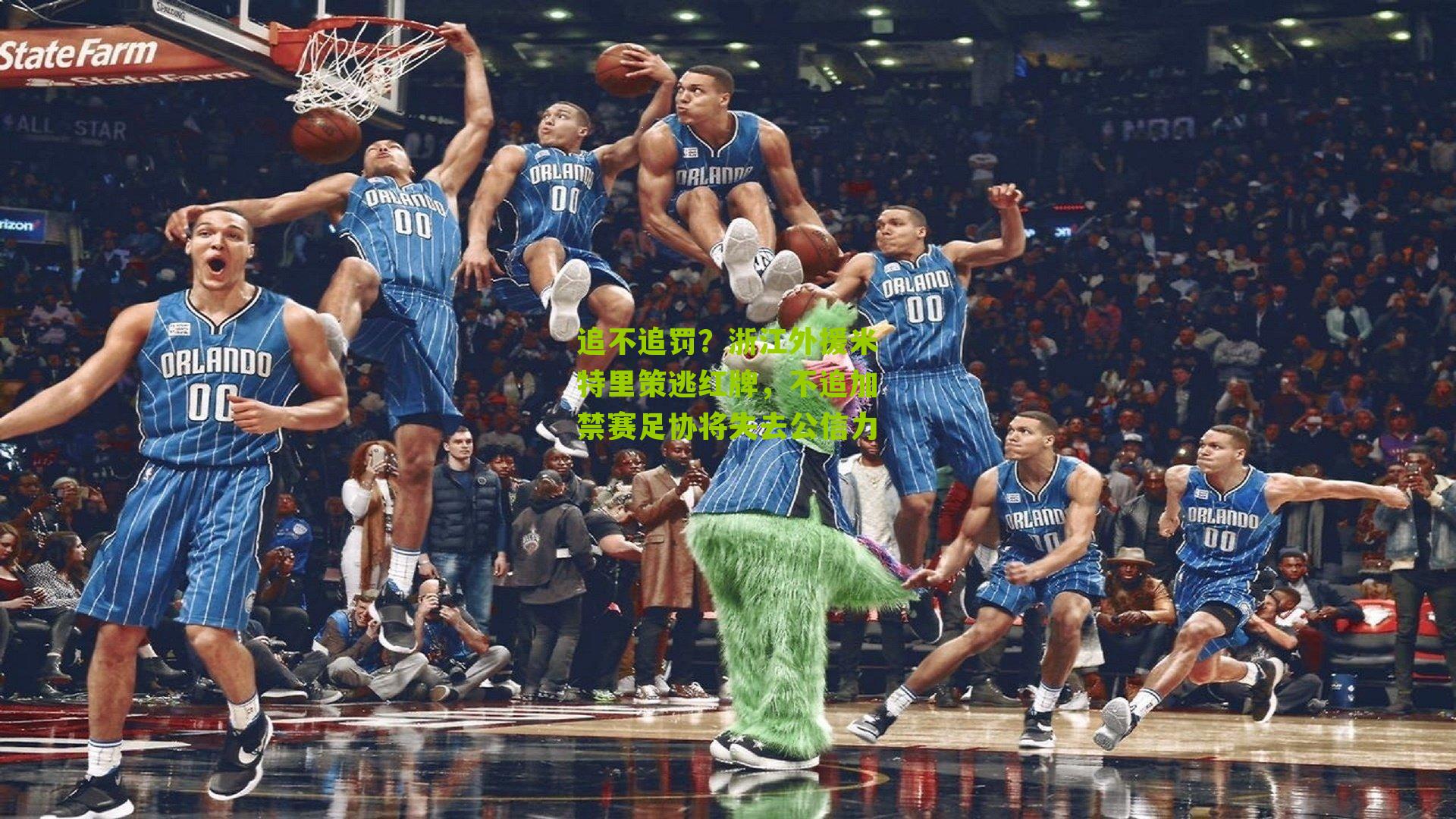 追不追罚？浙江外援米特里策逃红牌，不追加禁赛足协将失去公信力