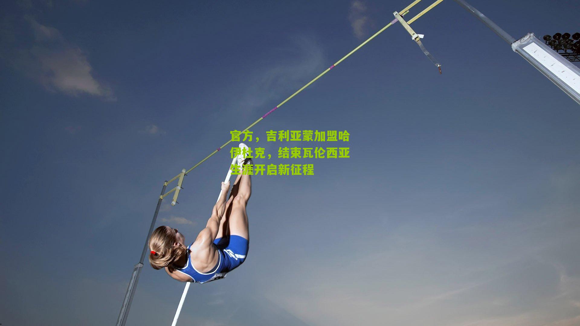 官方，吉利亚蒙加盟哈伊杜克，结束瓦伦西亚生涯开启新征程