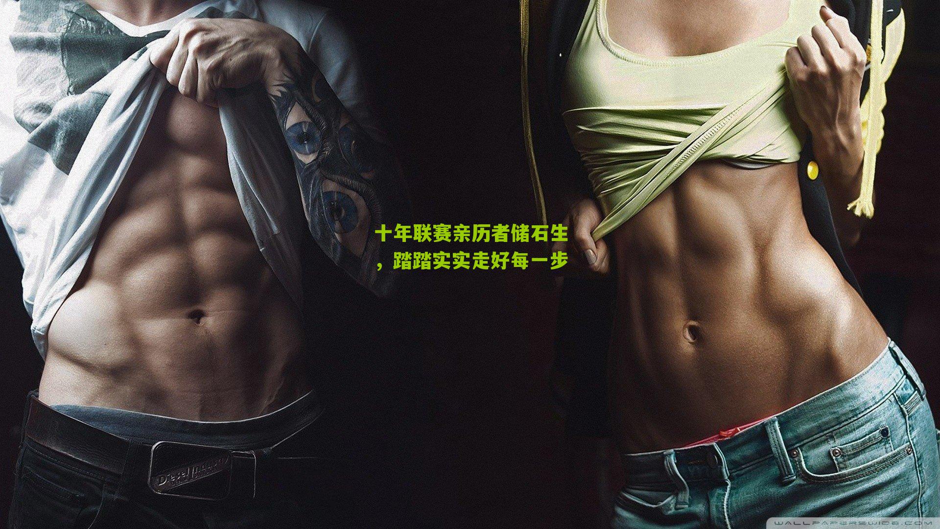 十年联赛亲历者储石生，踏踏实实走好每一步