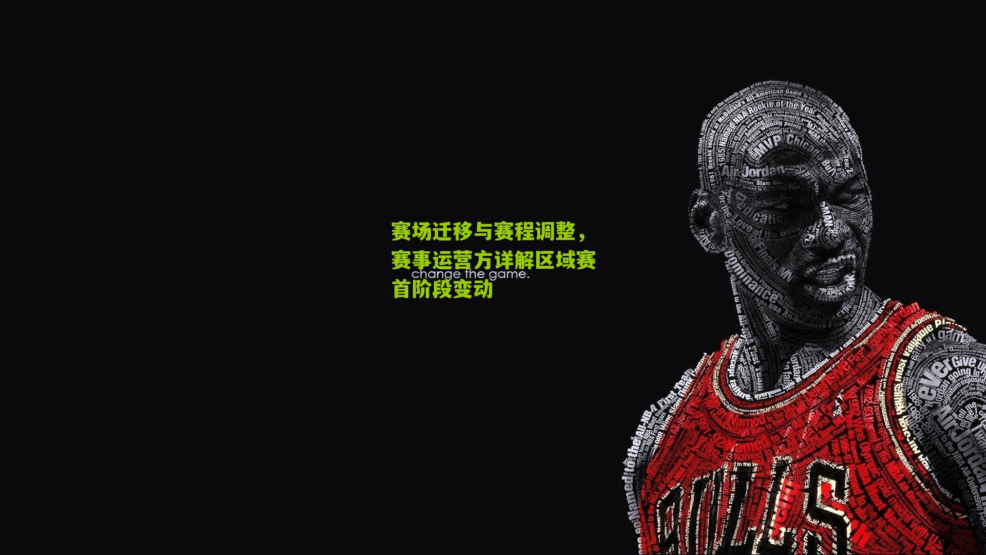 赛场迁移与赛程调整，赛事运营方详解区域赛首阶段变动