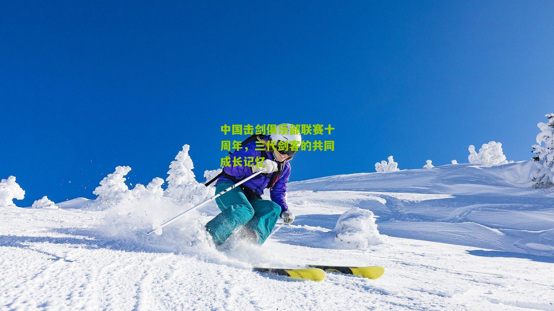 中国击剑俱乐部联赛十周年,三代剑客的共同成长记忆
