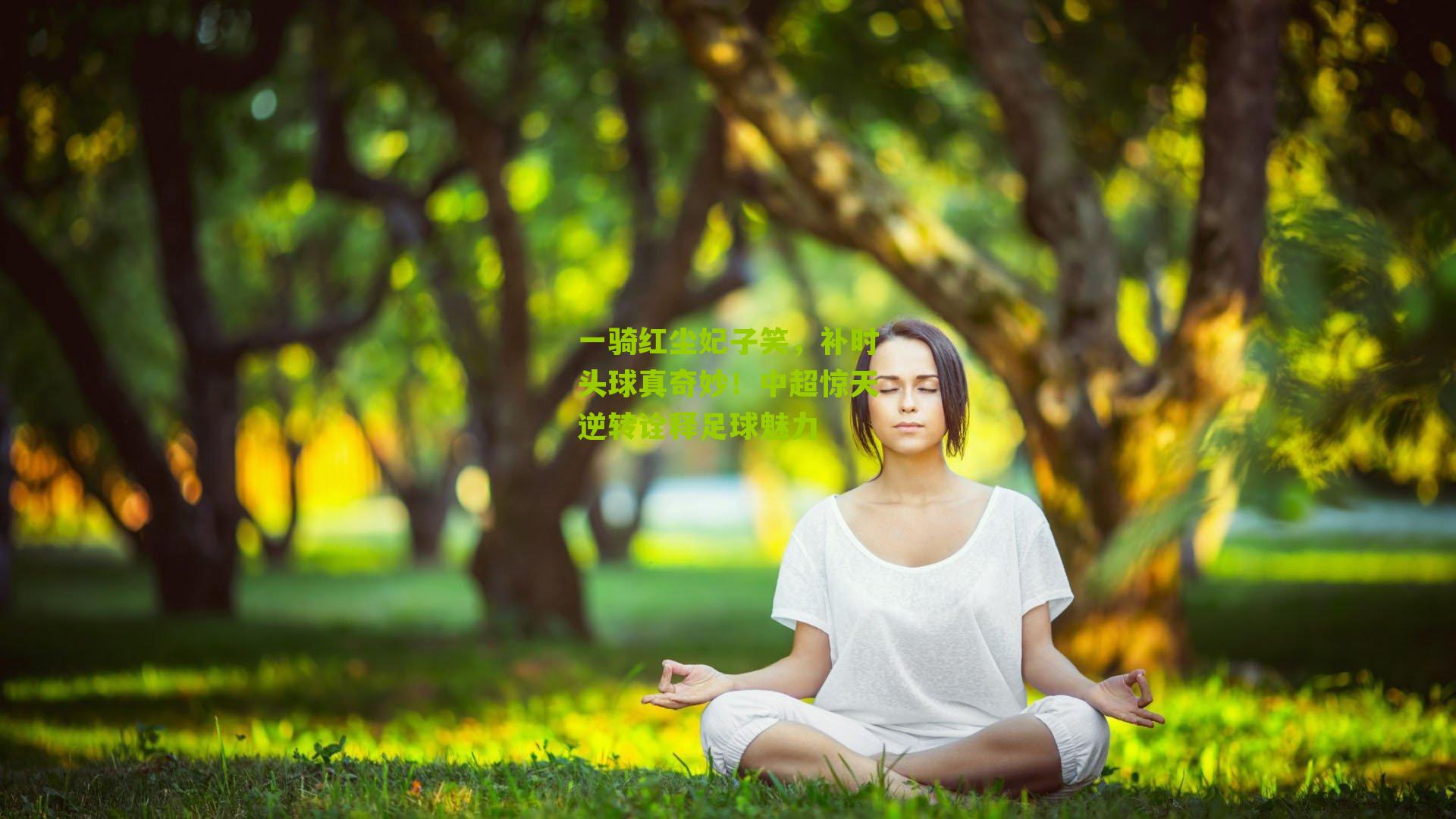 一骑红尘妃子笑,补时头球真奇妙!中超惊天逆转诠释足球魅力