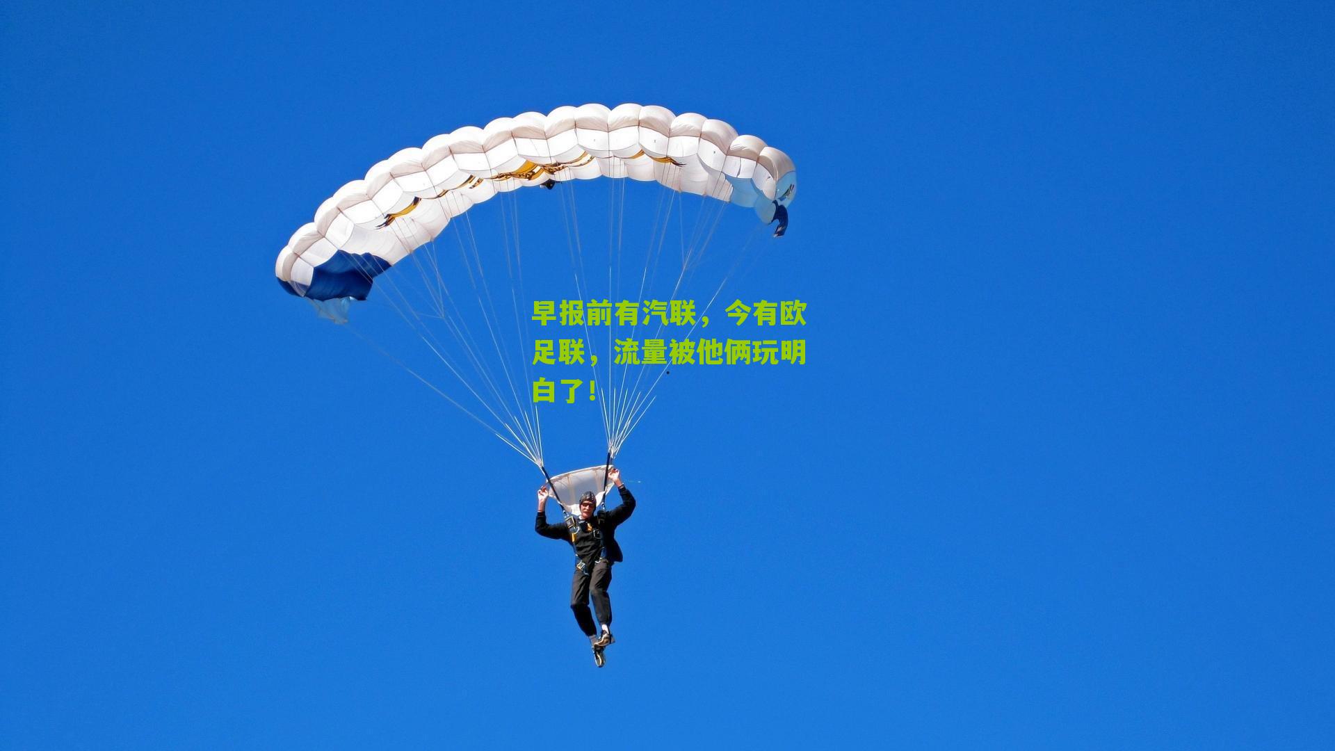早报前有汽联,今有欧足联,流量被他俩玩明白了!
