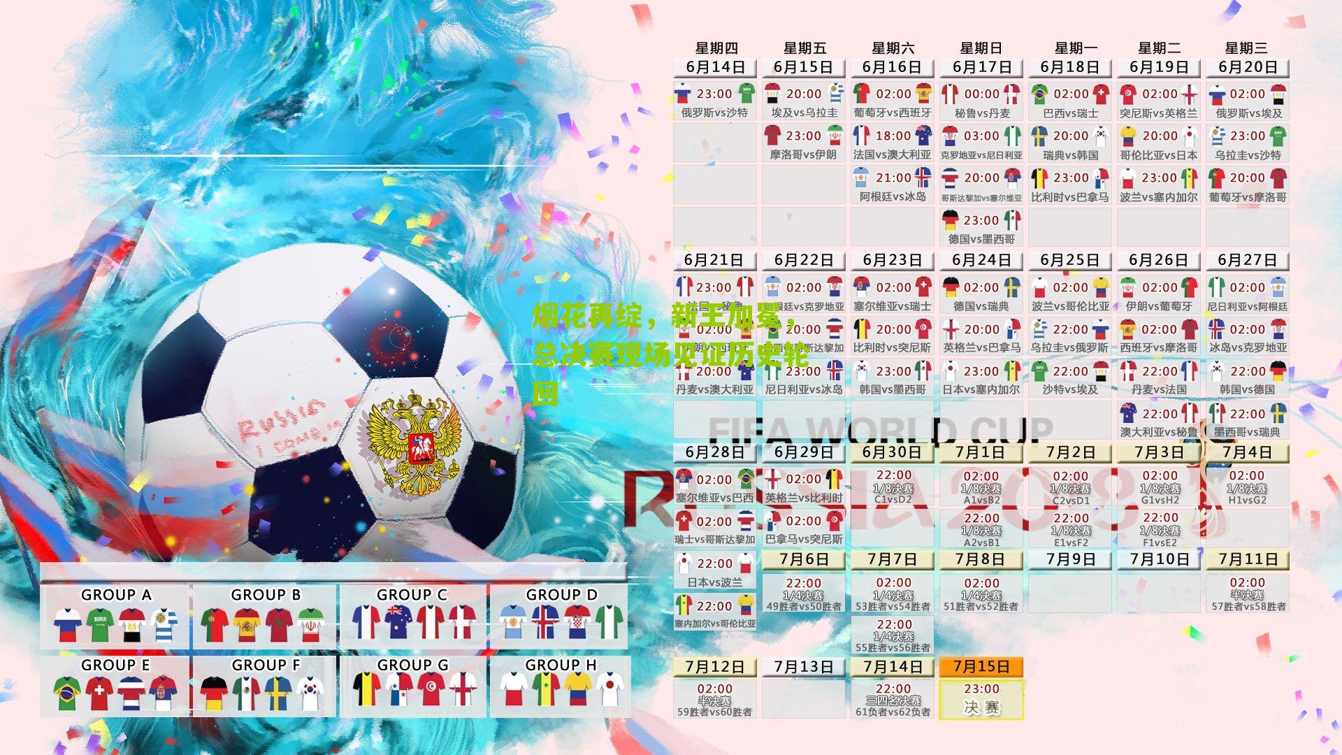 烟花再绽,新王加冕,总决赛现场见证历史轮回