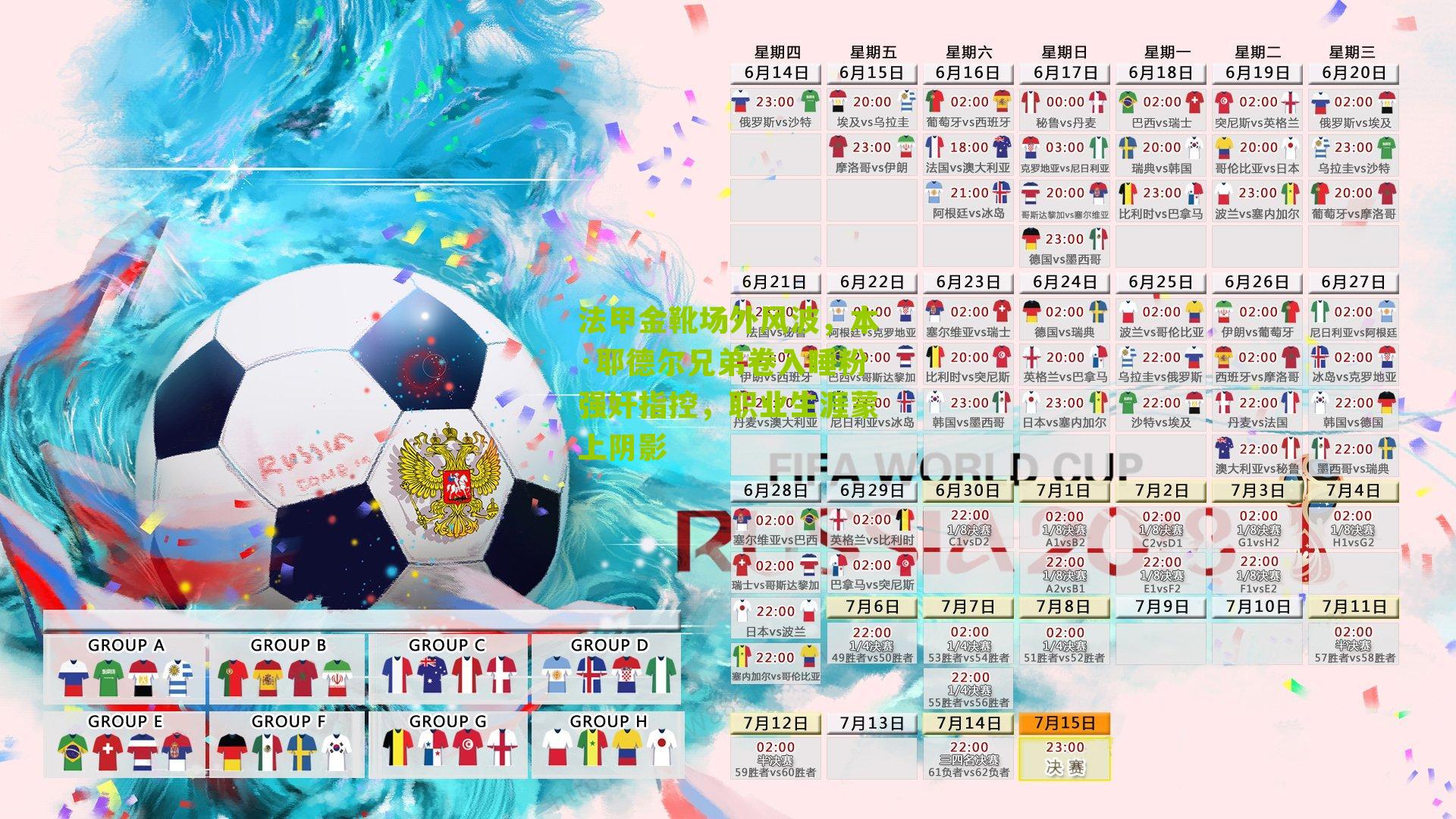 法甲金靴场外风波,本·耶德尔兄弟卷入睡粉强奸指控,职业生涯蒙上阴影