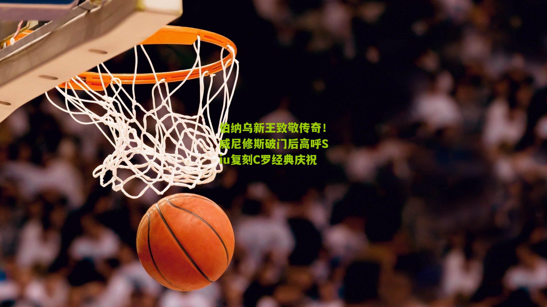 伯纳乌新王致敬传奇!威尼修斯破门后高呼Siu复刻C罗经典庆祝