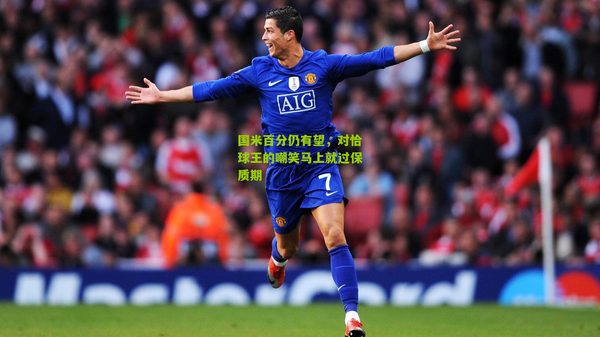 国米百分仍有望,对恰球王的嘲笑马上就过保质期