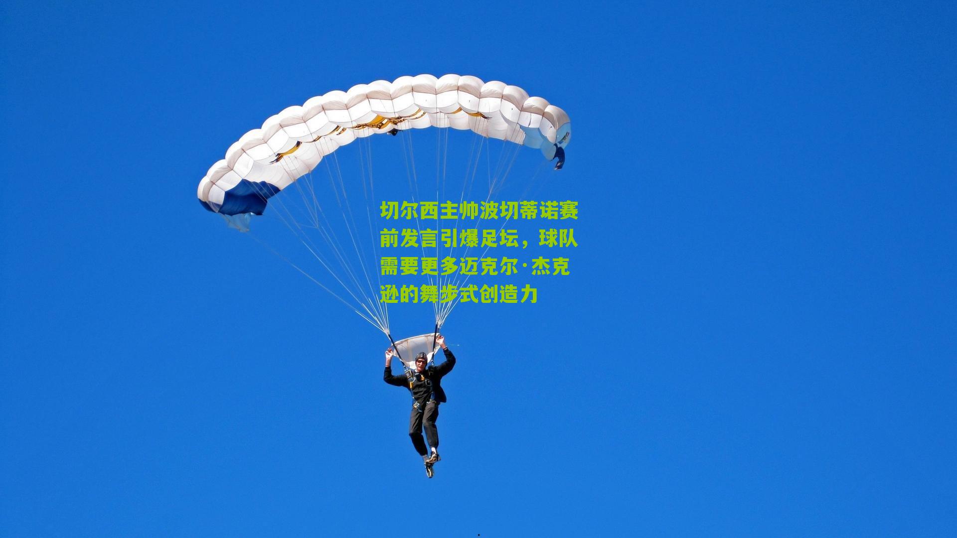 切尔西主帅波切蒂诺赛前发言引爆足坛,球队需要更多迈克尔·杰克逊的舞步式创造力