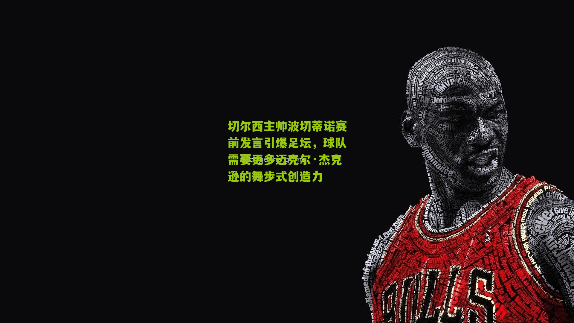 切尔西主帅波切蒂诺赛前发言引爆足坛,球队需要更多迈克尔·杰克逊的舞步式创造力