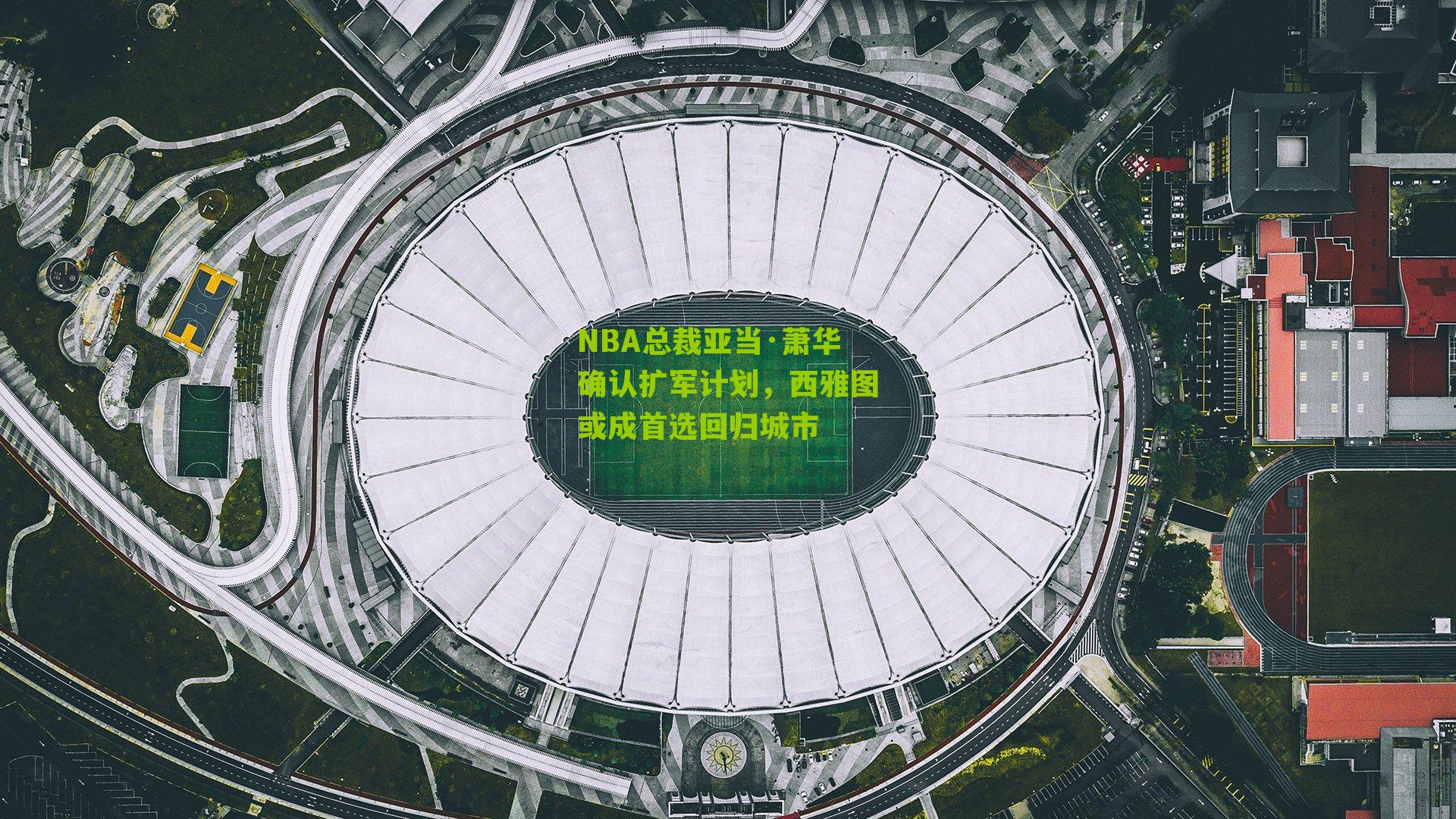 NBA总裁亚当·萧华确认扩军计划,西雅图或成首选回归城市
