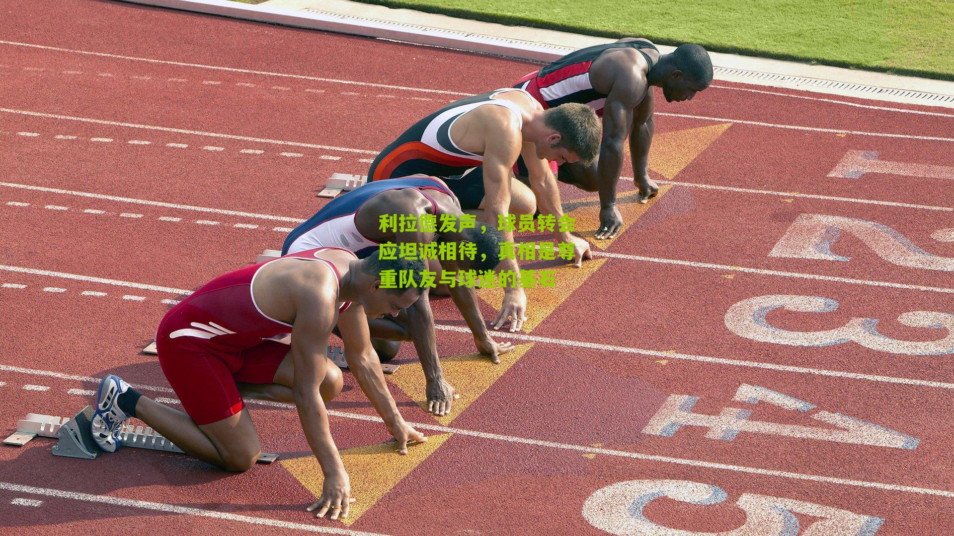 利拉德发声,球员转会应坦诚相待,真相是尊重队友与球迷的基石