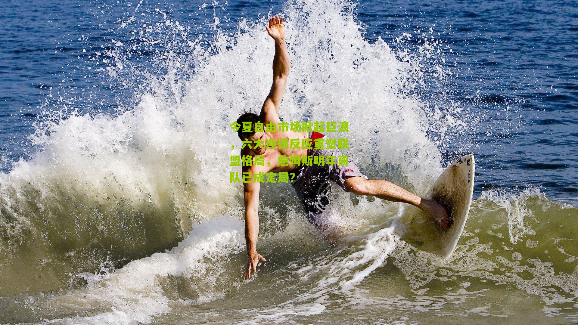 今夏自由市场掀起巨浪,六大连锁反应重塑联盟格局,詹姆斯明年离队已成定局?