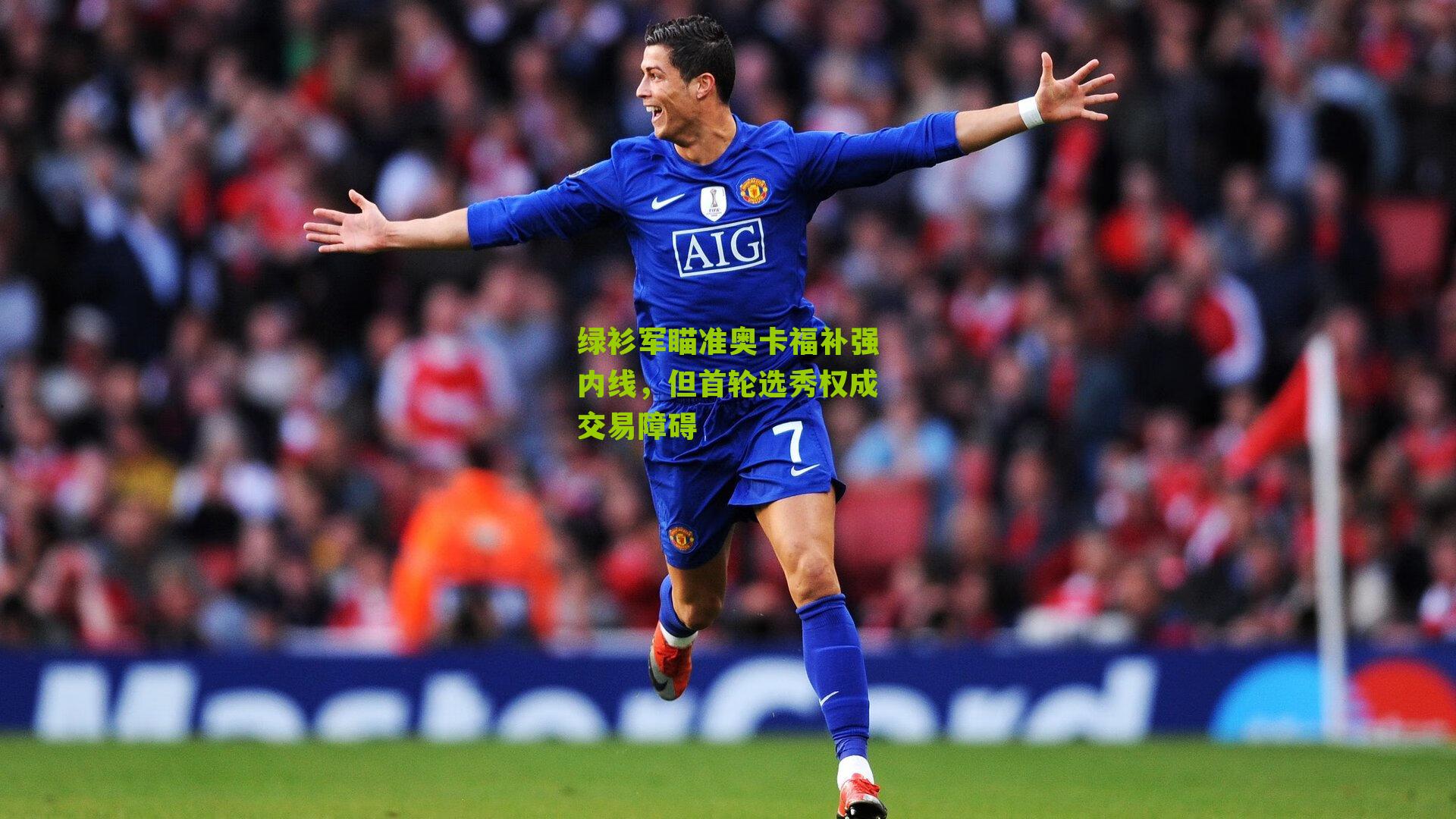 绿衫军瞄准奥卡福补强内线,但首轮选秀权成交易障碍