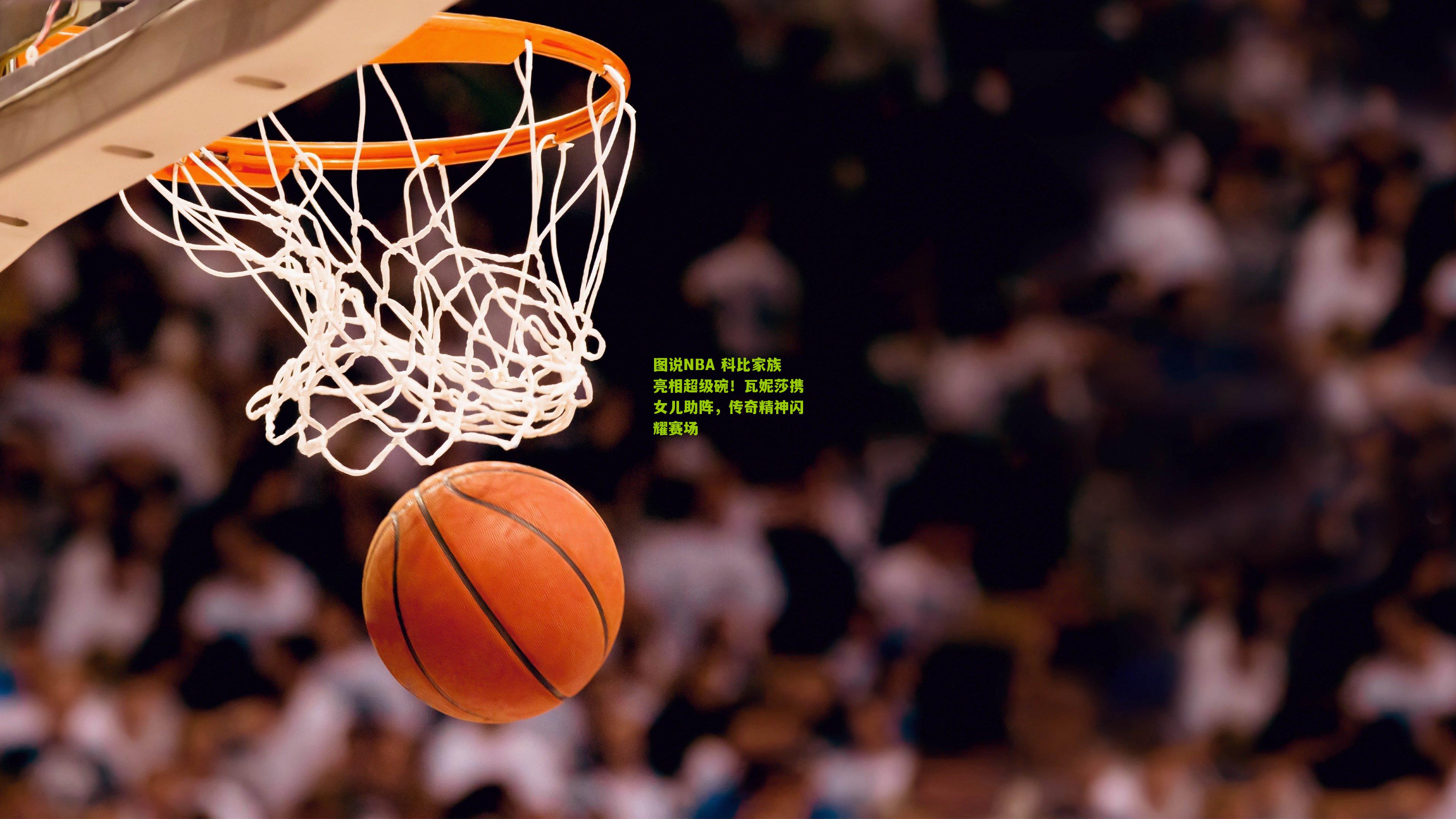 图说NBA 科比家族亮相超级碗!瓦妮莎携女儿助阵,传奇精神闪耀赛场