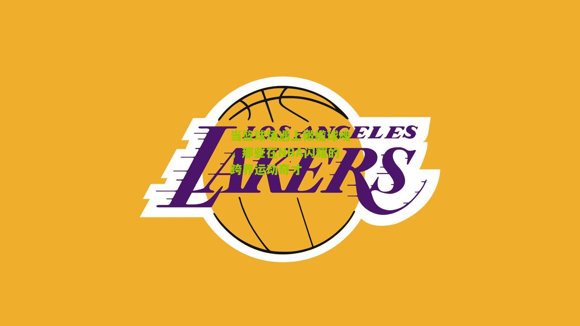 当篮球场遇上橄榄球魂,那些在NBA闪耀的跨界运动奇才