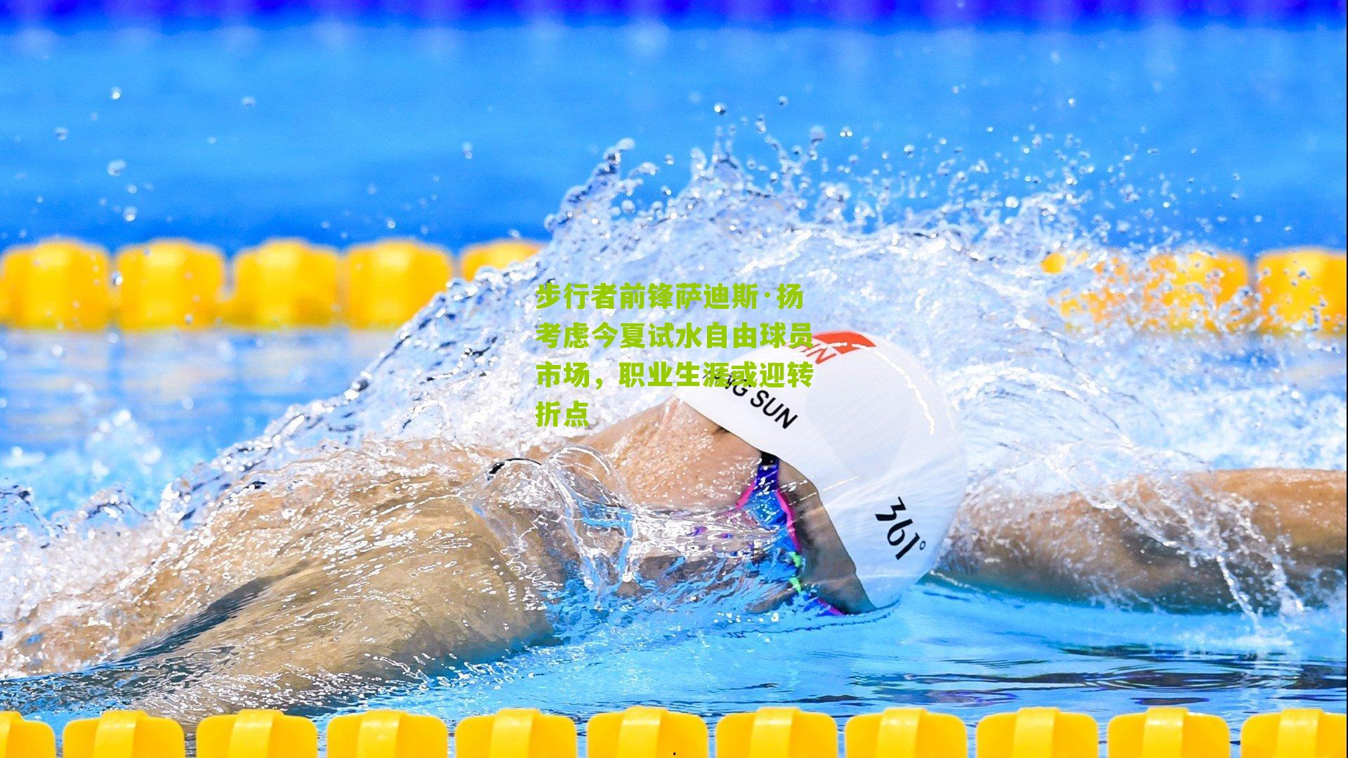 步行者前锋萨迪斯·扬考虑今夏试水自由球员市场,职业生涯或迎转折点