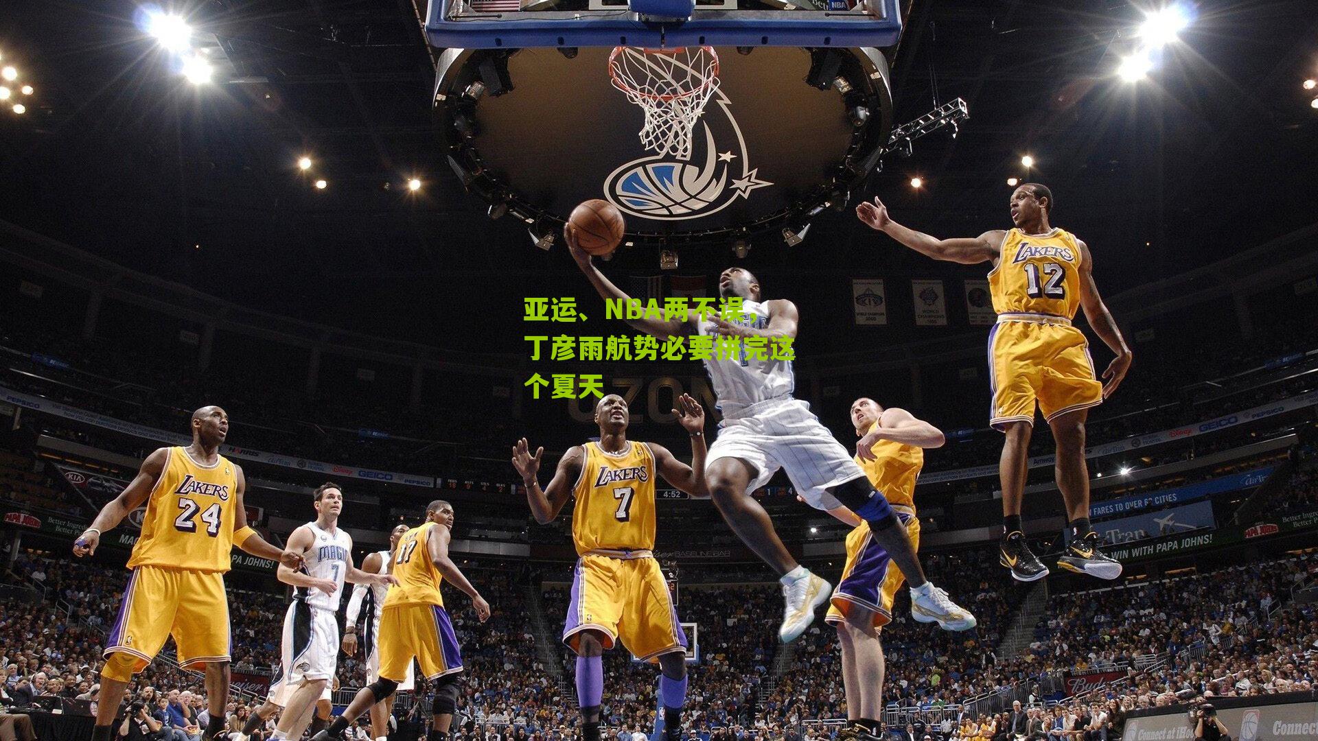 亚运、NBA两不误,丁彦雨航势必要拼完这个夏天