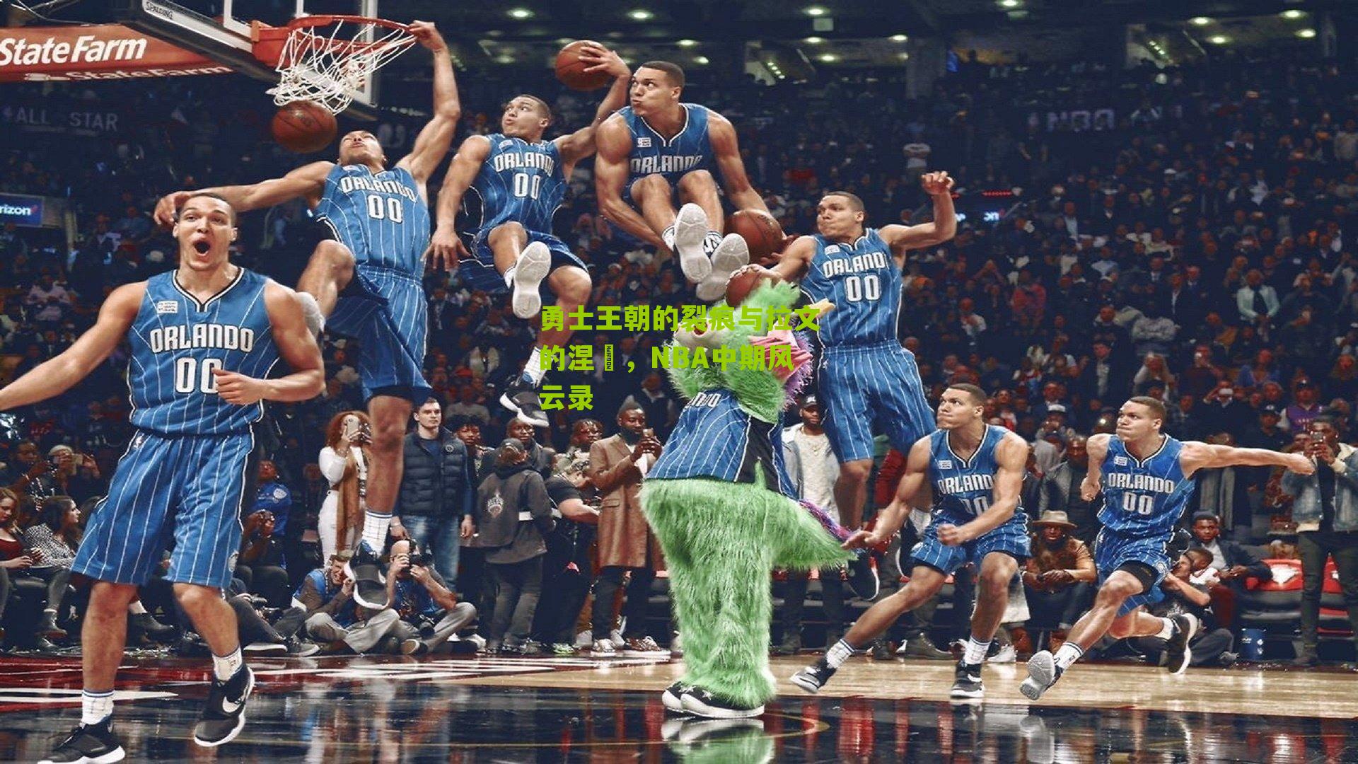 勇士王朝的裂痕与拉文的涅槃,NBA中期风云录