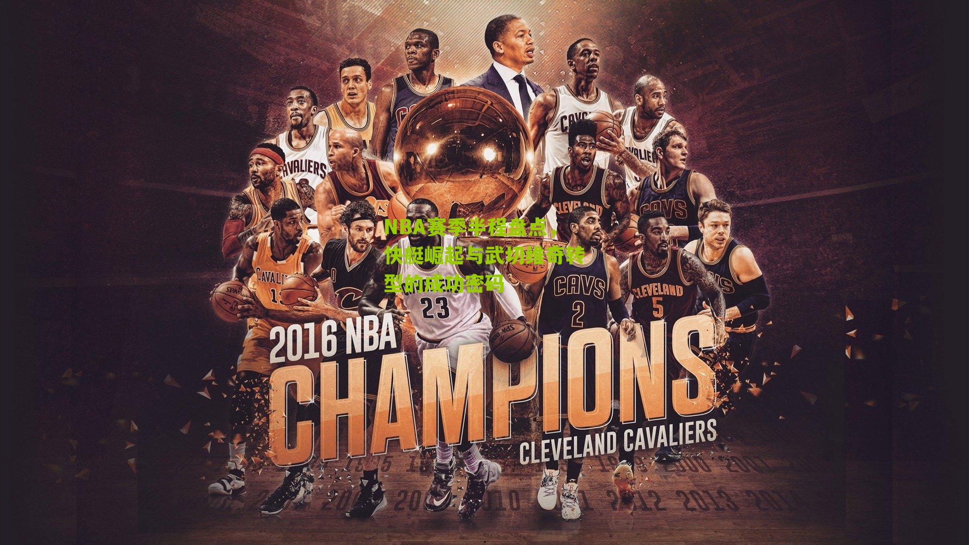 NBA赛季半程盘点,快艇崛起与武切维奇转型的成功密码