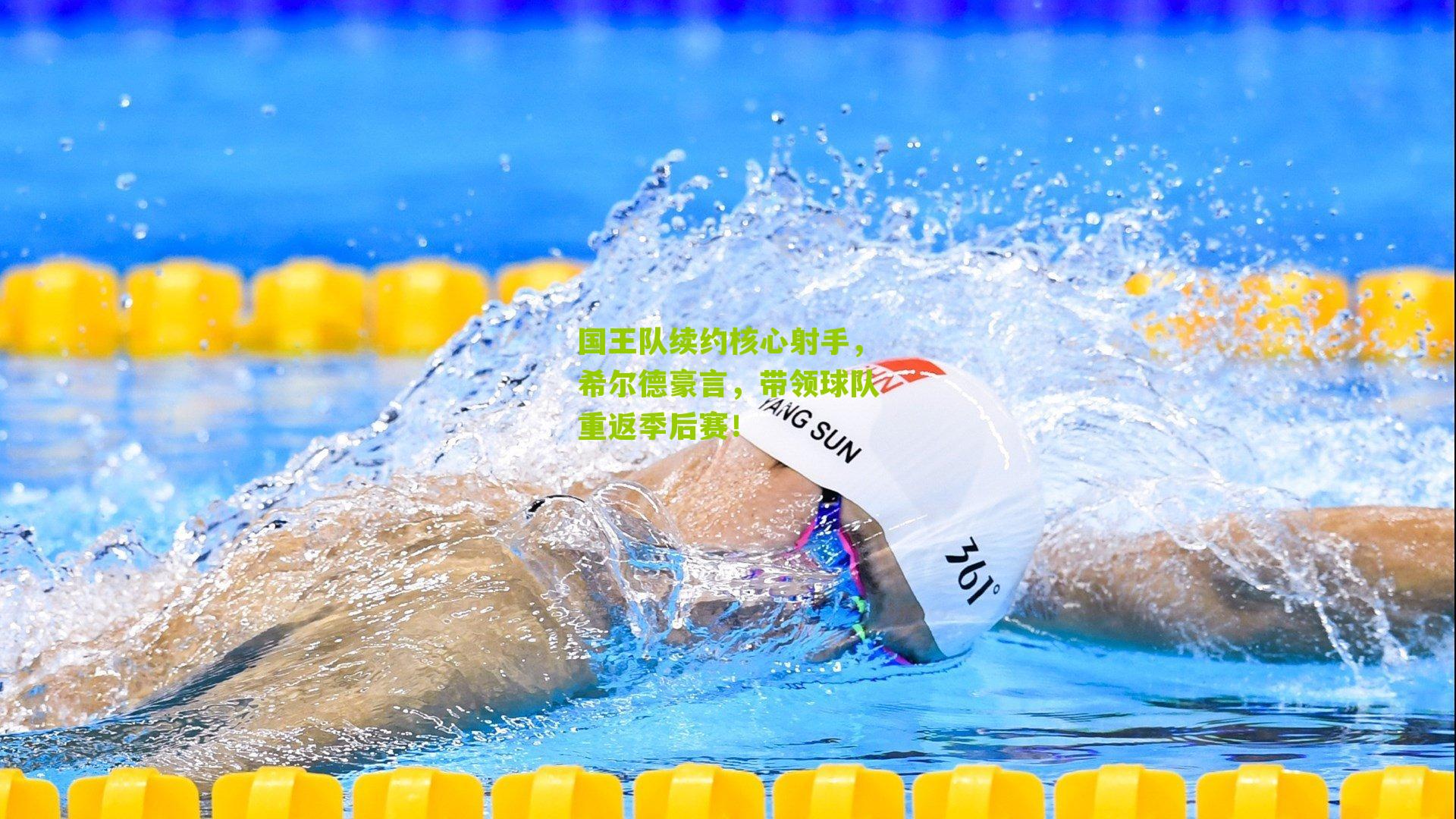 国王队续约核心射手,希尔德豪言,带领球队重返季后赛!