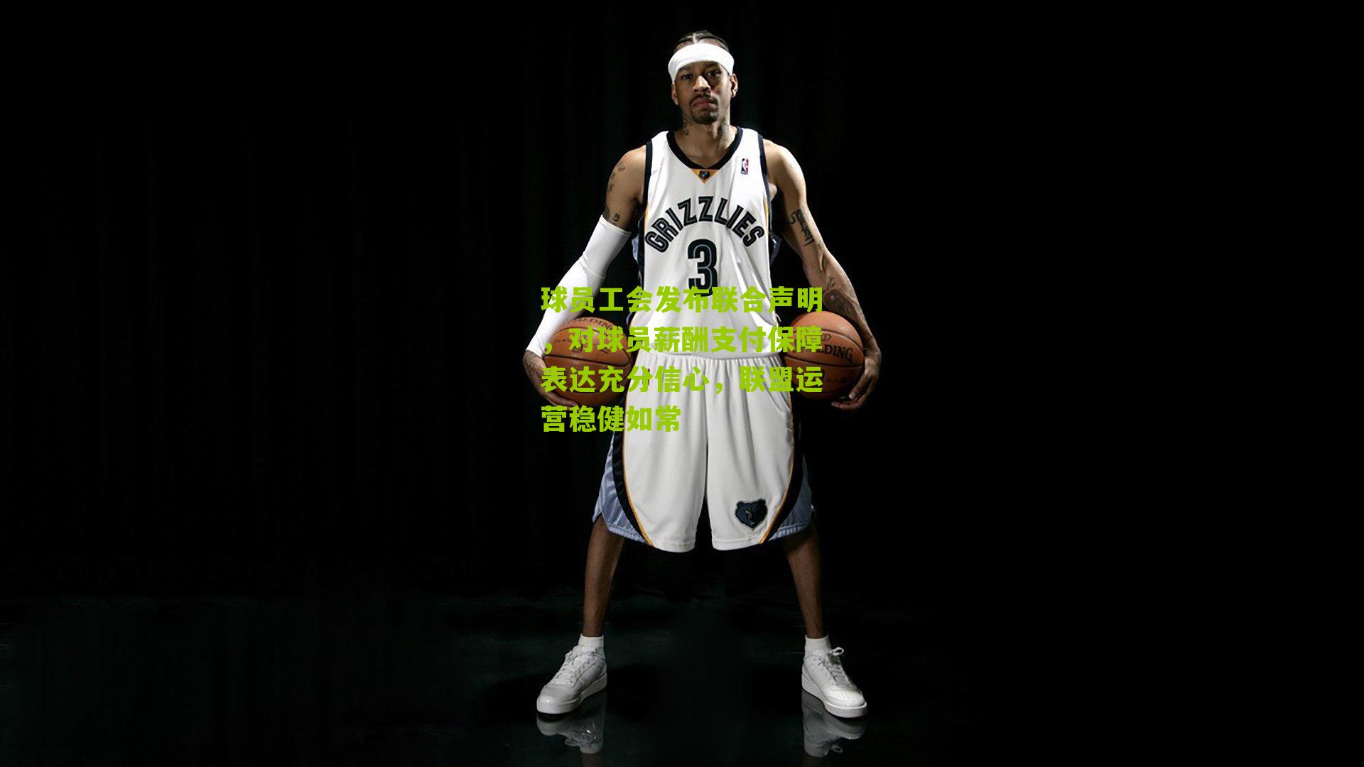 球员工会发布联合声明,对球员薪酬支付保障表达充分信心,联盟运营稳健如常