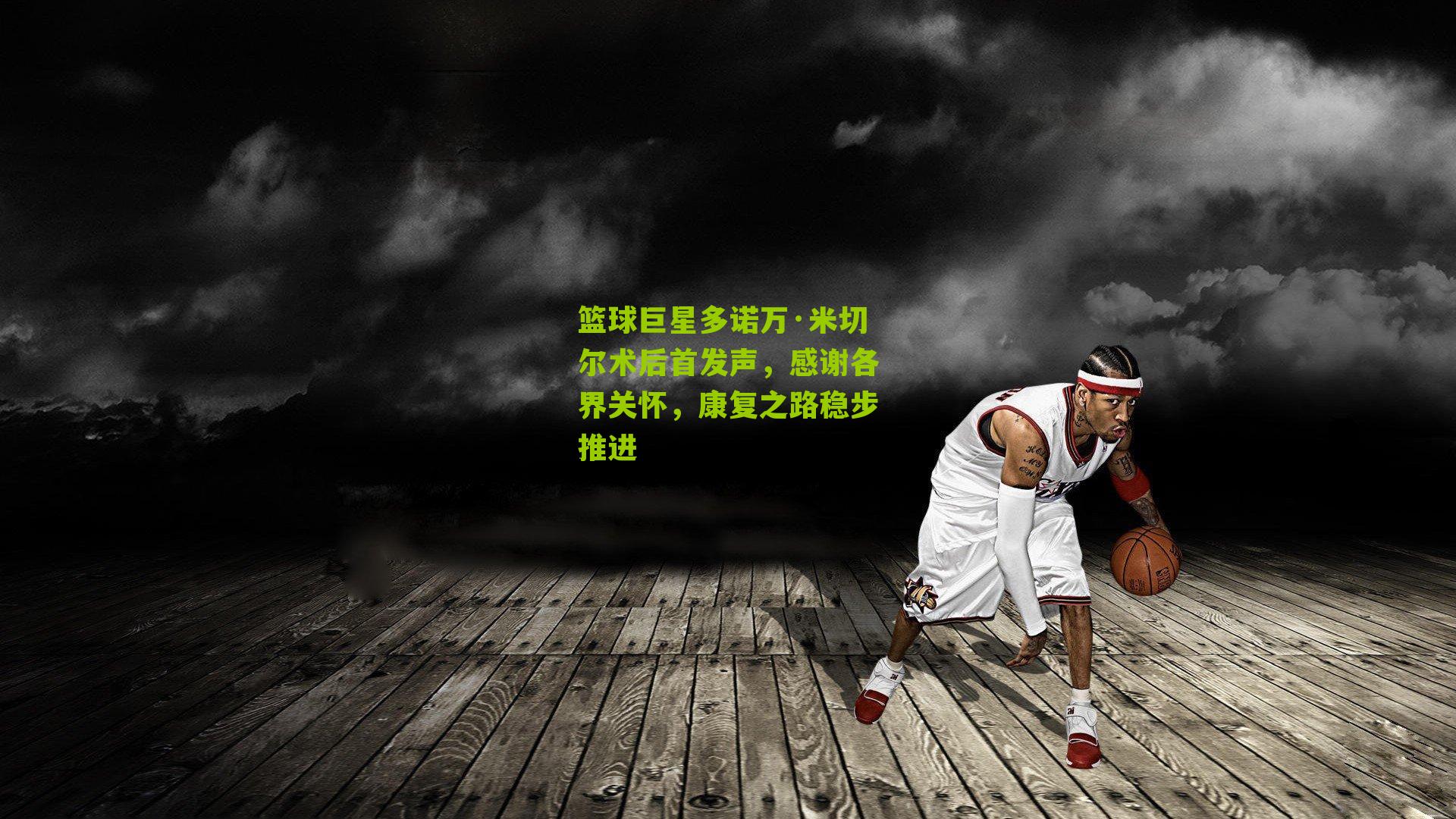 篮球巨星多诺万·米切尔术后首发声,感谢各界关怀,康复之路稳步推进