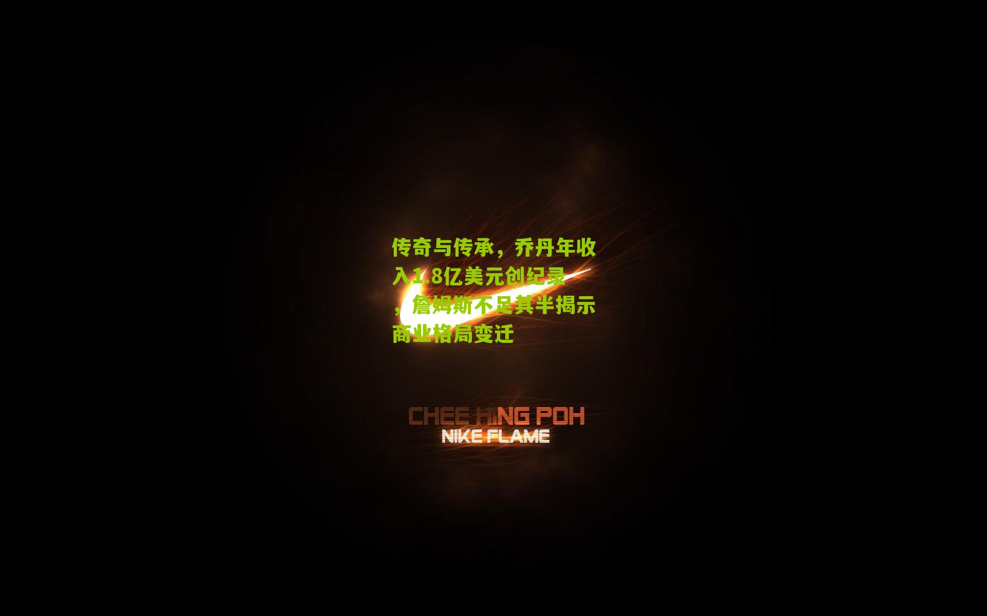 传奇与传承,乔丹年收入1.8亿美元创纪录,詹姆斯不足其半揭示商业格局变迁