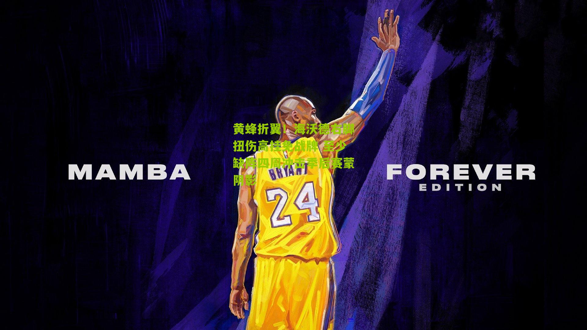 黄蜂折翼!海沃德右脚扭伤高挂免战牌 至少缺阵四周冲击季后赛蒙阴影
