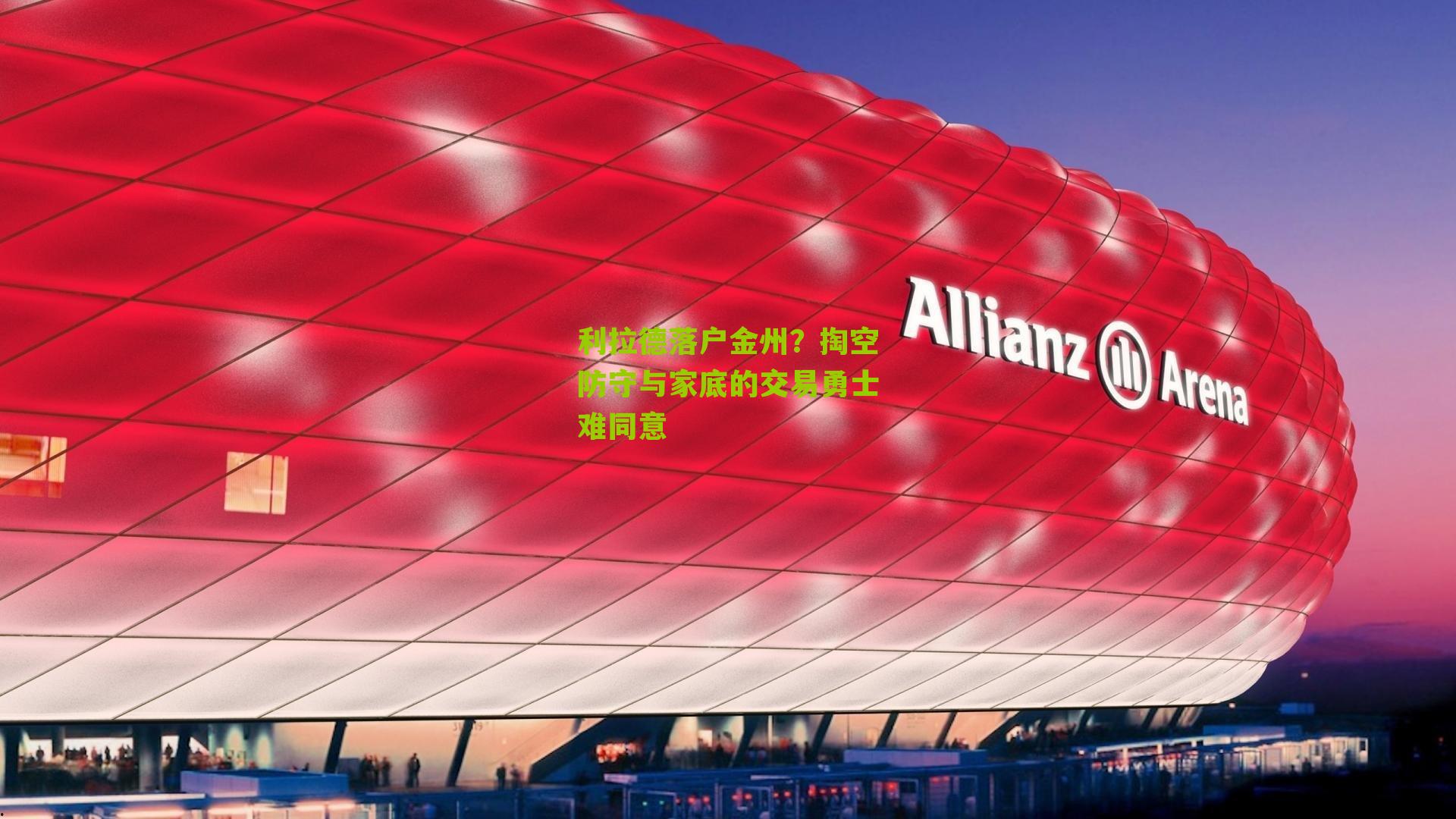 利拉德落户金州?掏空防守与家底的交易勇士难同意