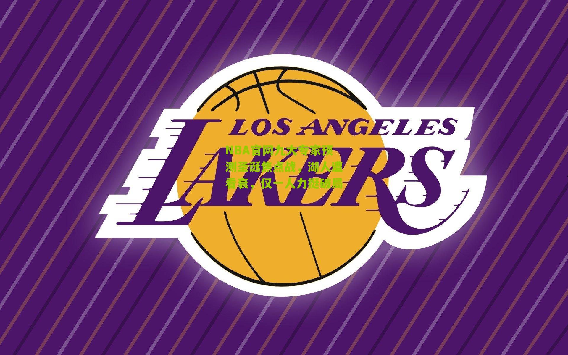 NBA官网九大专家预测圣诞焦点战,湖人遭看衰,仅一人力挺破局