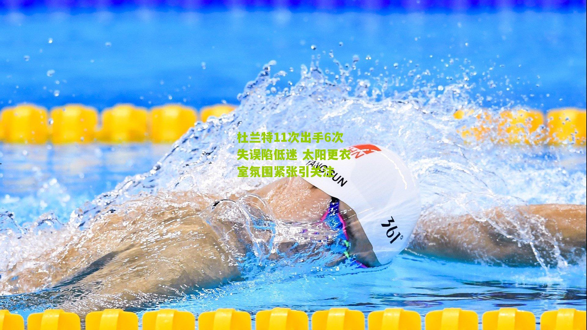 杜兰特11次出手6次失误陷低迷 太阳更衣室氛围紧张引关注