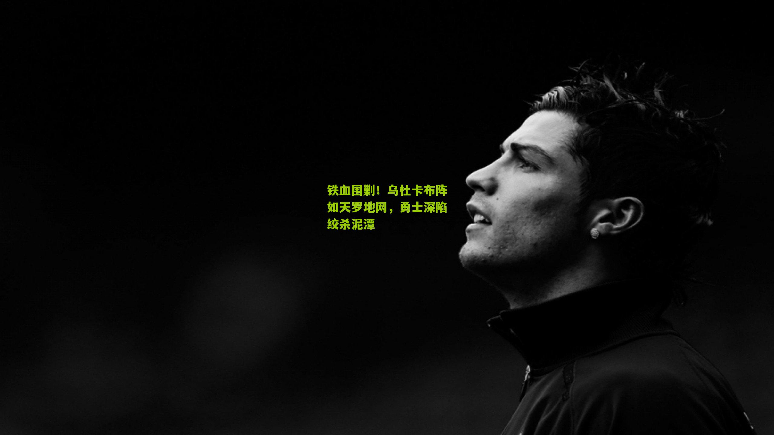 铁血围剿！乌杜卡布阵如天罗地网，勇士深陷绞杀泥潭