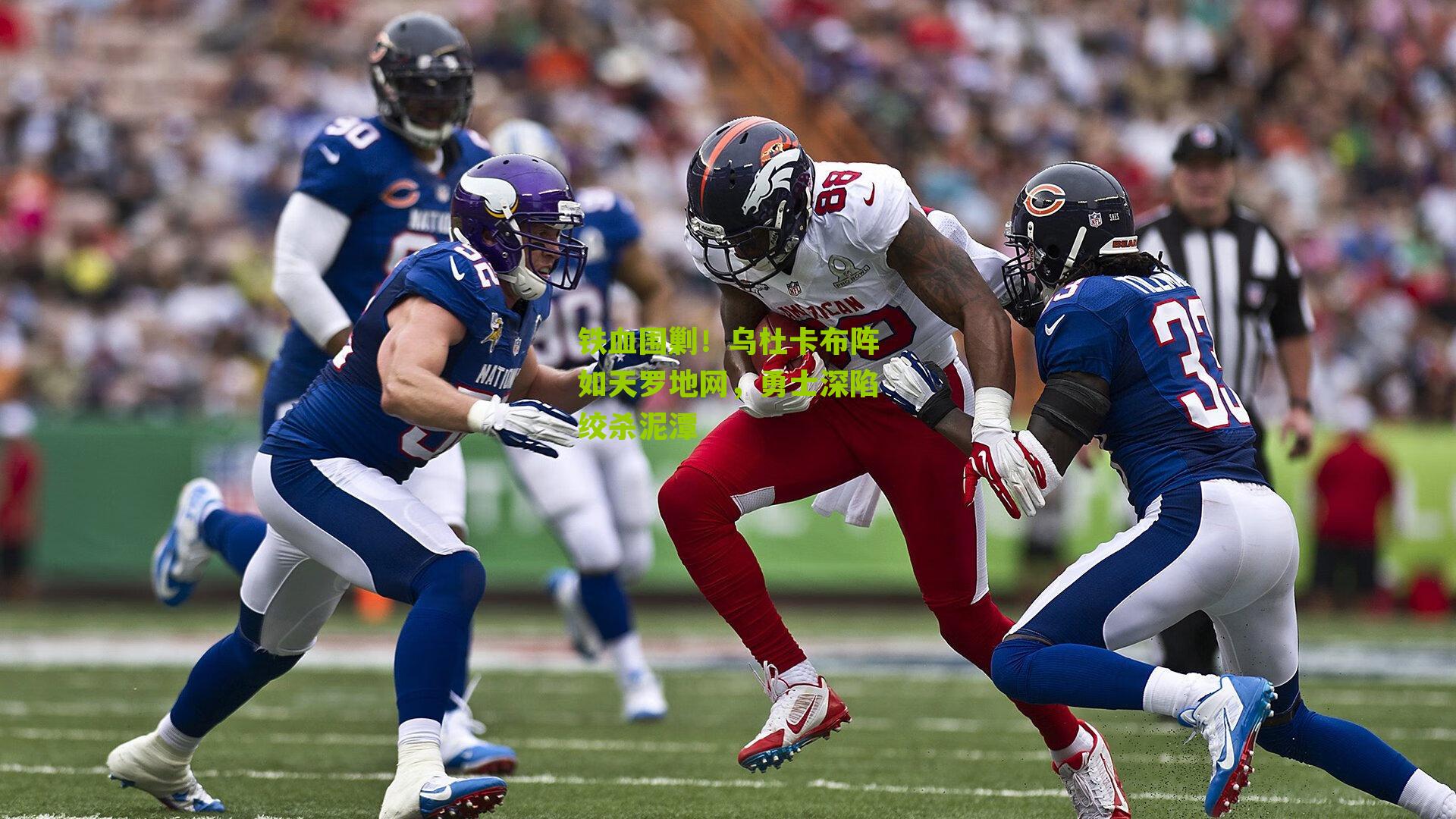 铁血围剿！乌杜卡布阵如天罗地网，勇士深陷绞杀泥潭