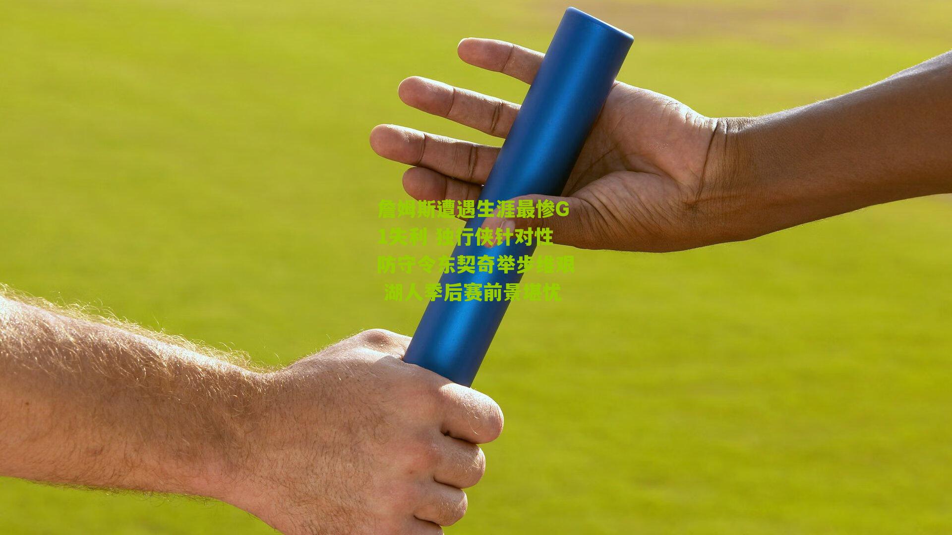 詹姆斯遭遇生涯最惨G1失利 独行侠针对性防守令东契奇举步维艰 湖人季后赛前景堪忧