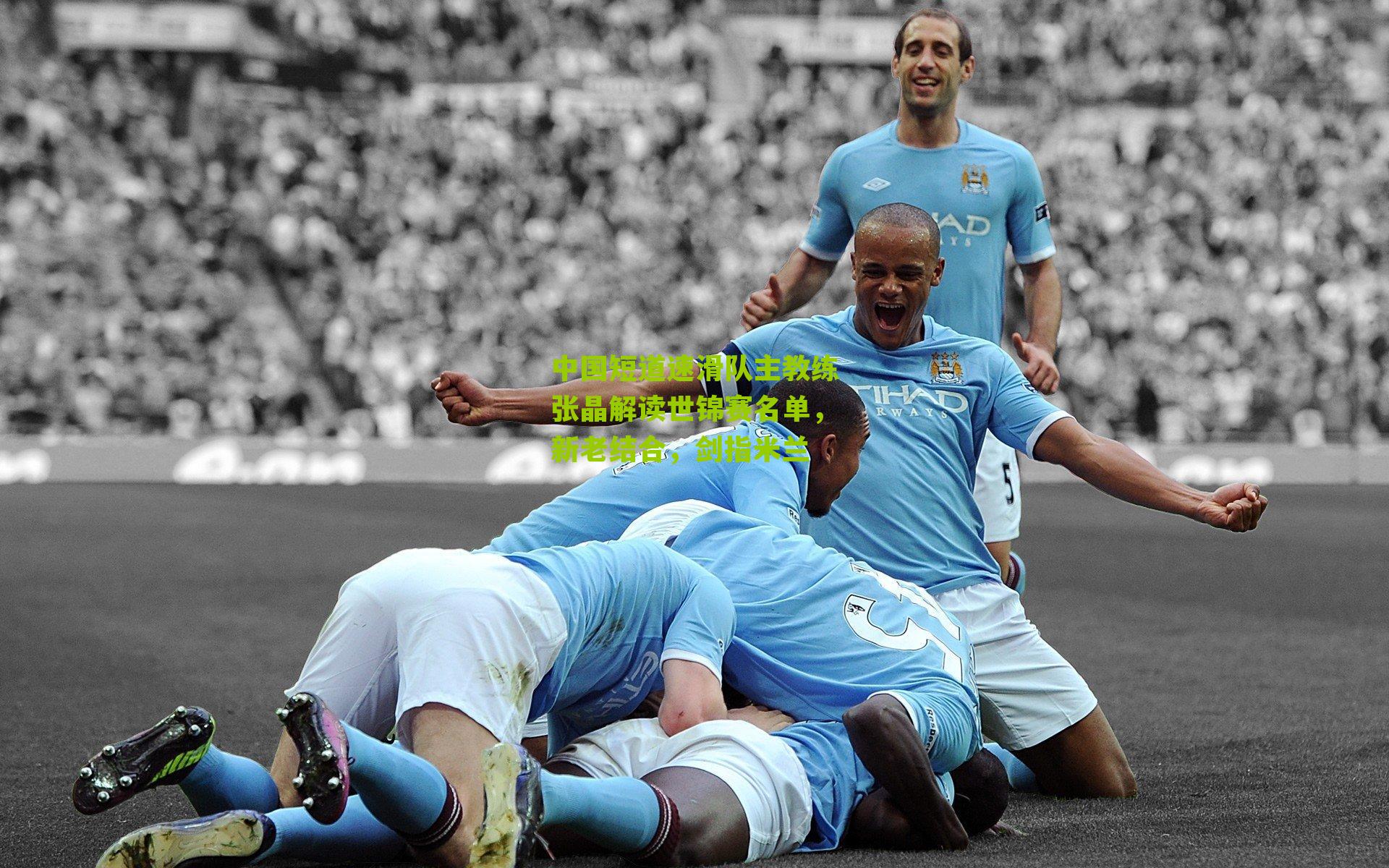 中国短道速滑队主教练张晶解读世锦赛名单，新老结合，剑指米兰