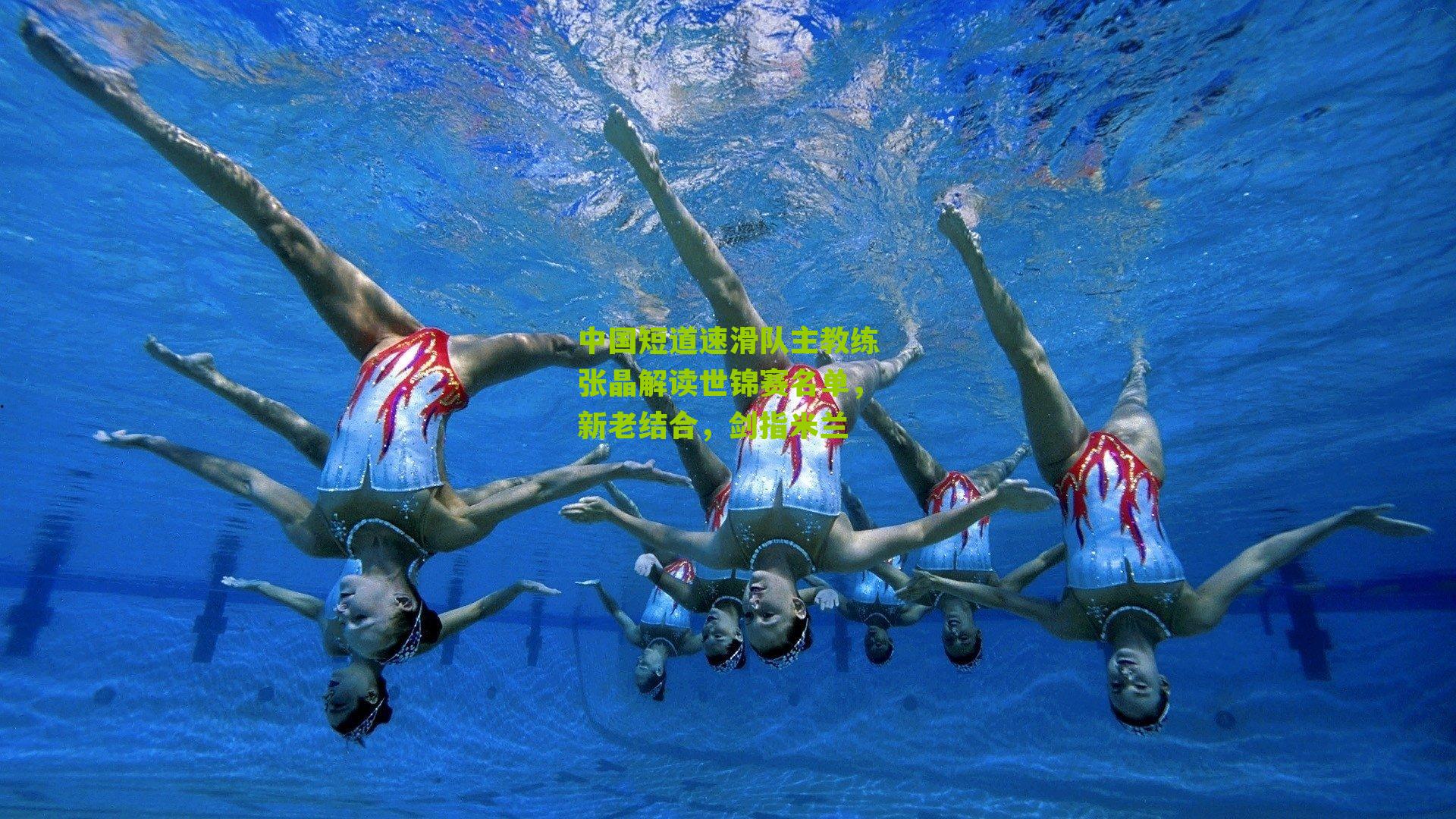 中国短道速滑队主教练张晶解读世锦赛名单，新老结合，剑指米兰