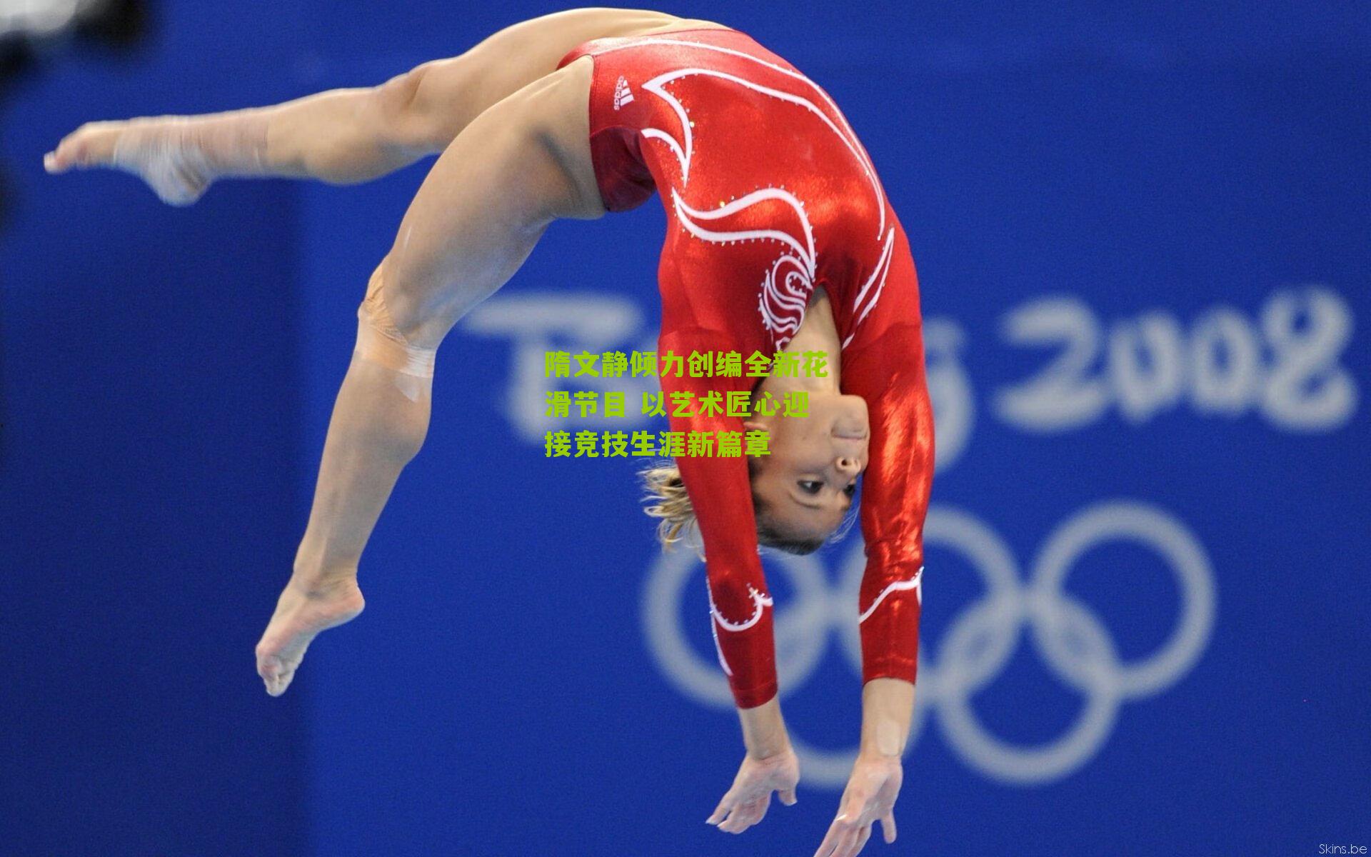 隋文静倾力创编全新花滑节目 以艺术匠心迎接竞技生涯新篇章