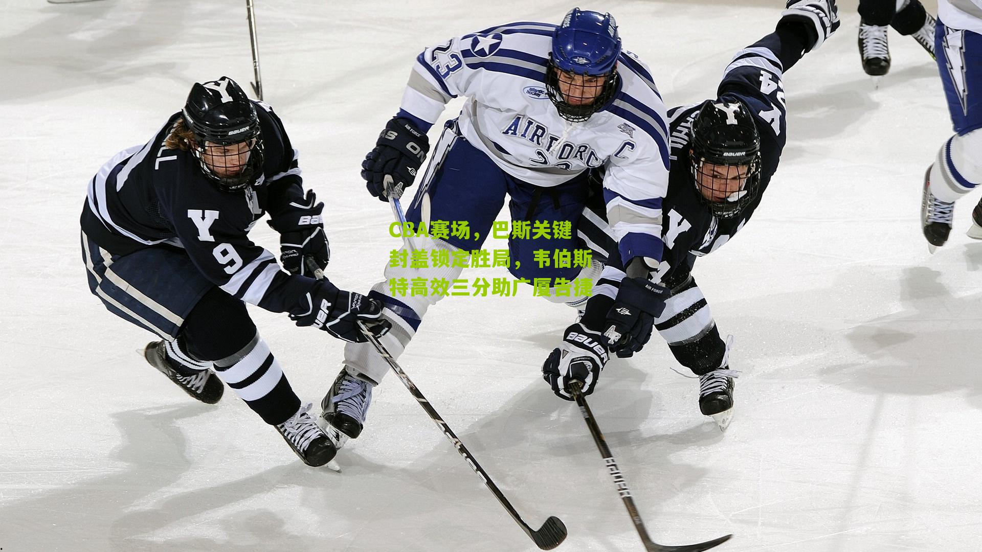 CBA赛场，巴斯关键封盖锁定胜局，韦伯斯特高效三分助广厦告捷