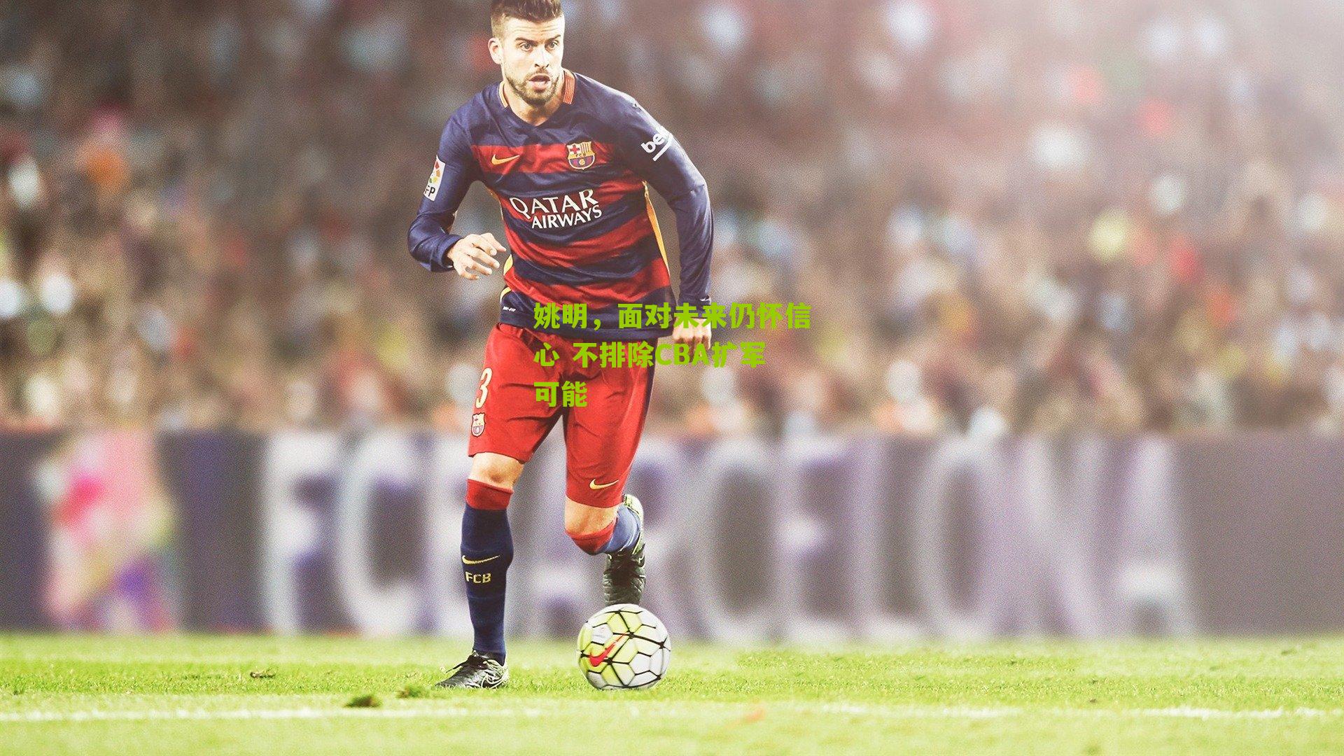 姚明，面对未来仍怀信心 不排除CBA扩军可能