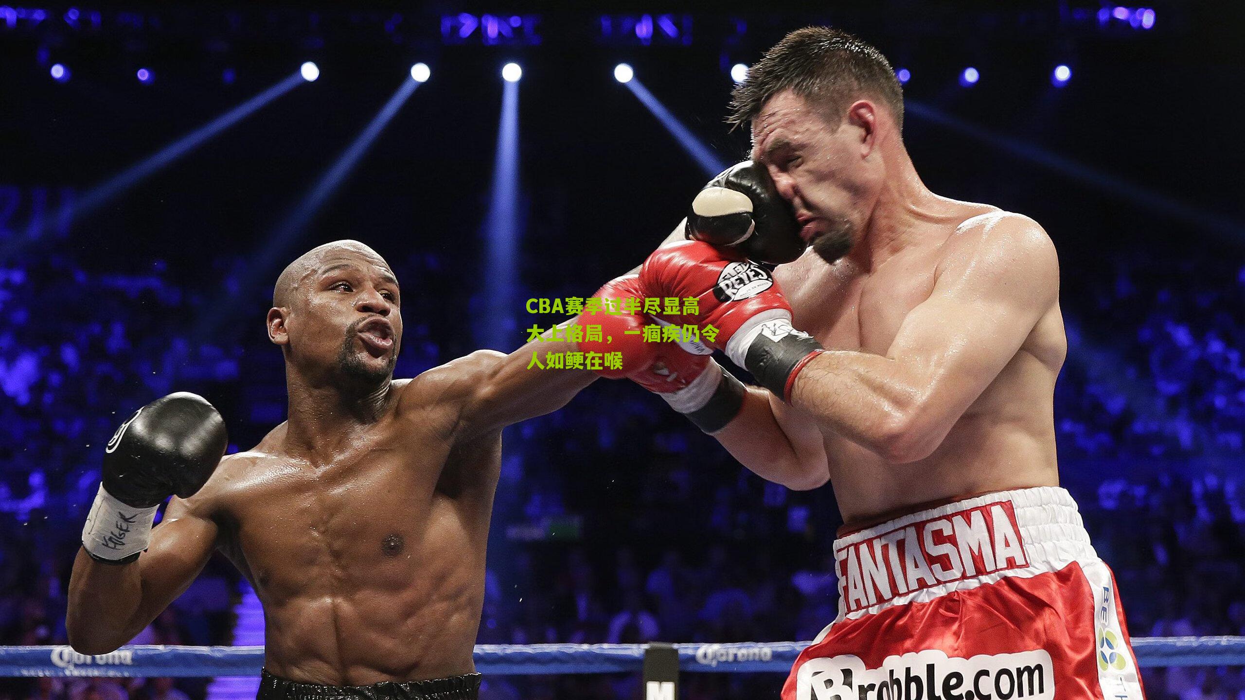 CBA赛季过半尽显高大上格局,一痼疾仍令人如鲠在喉