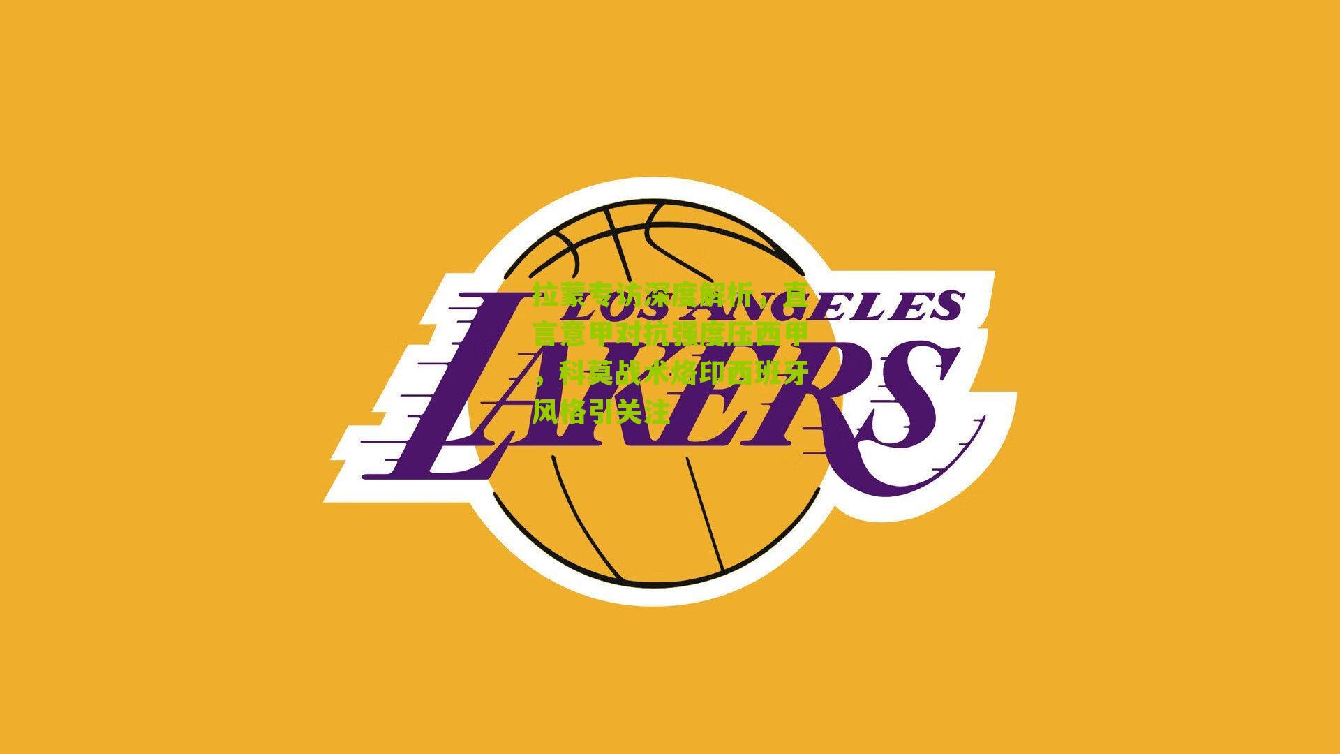 拉蒙专访深度解析,直言意甲对抗强度压西甲,科莫战术烙印西班牙风格引关注