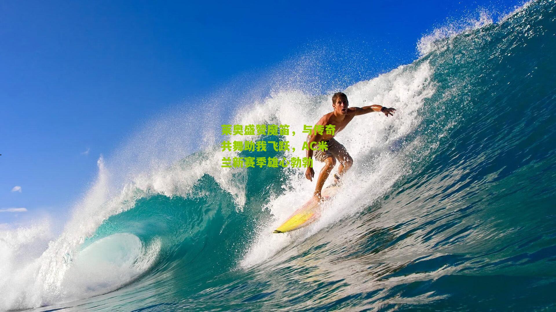 莱奥盛赞魔笛，与传奇共舞助我飞跃，AC米兰新赛季雄心勃勃