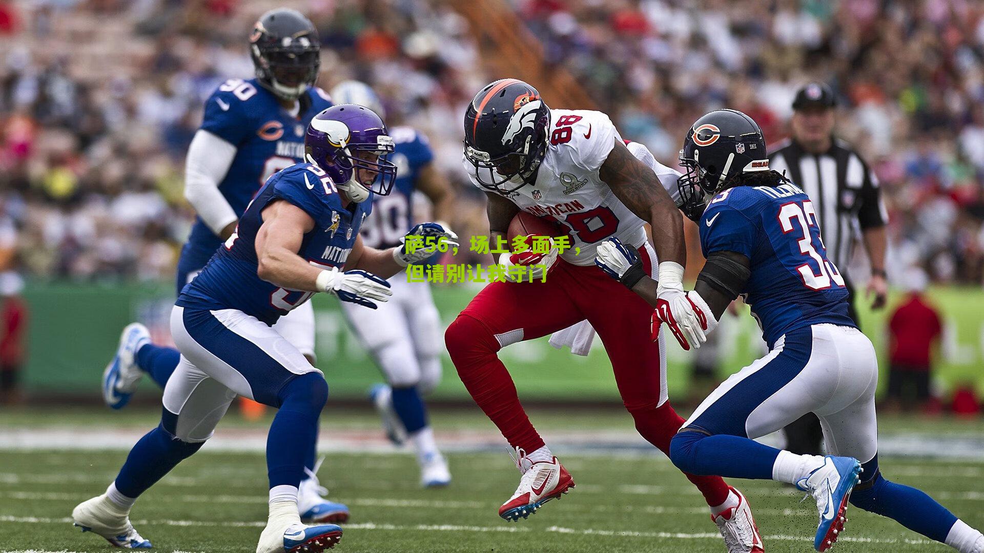 萨56，场上多面手，但请别让我守门