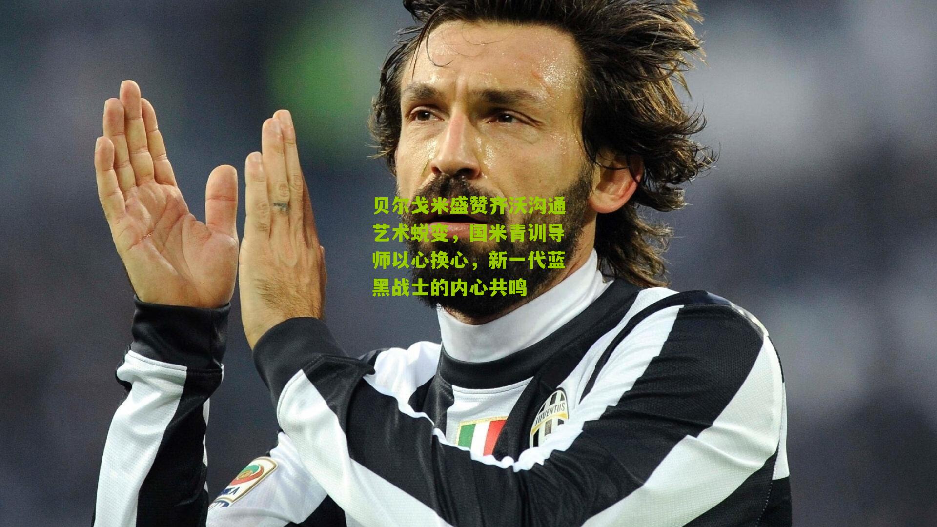 贝尔戈米盛赞齐沃沟通艺术蜕变，国米青训导师以心换心，新一代蓝黑战士的内心共鸣