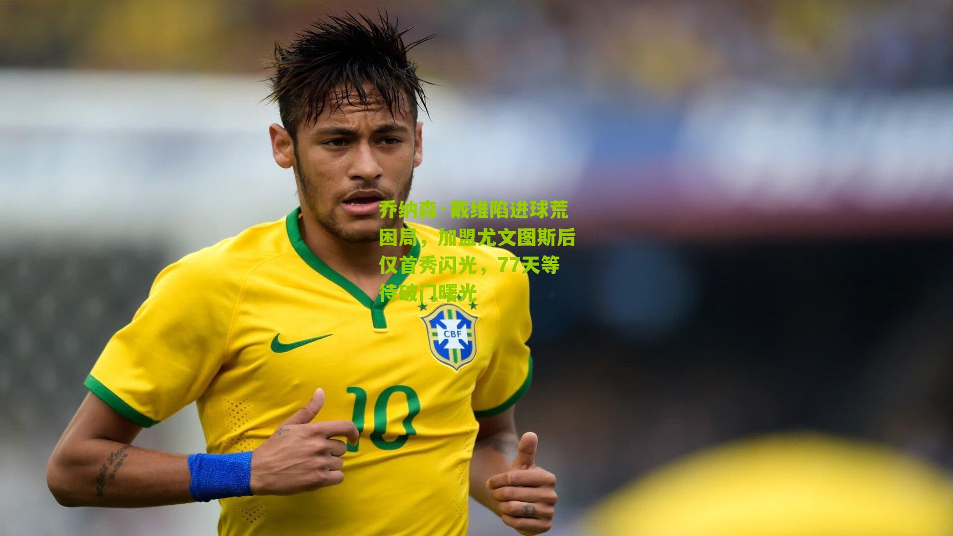 乔纳森·戴维陷进球荒困局,加盟尤文图斯后仅首秀闪光,77天等待破门曙光