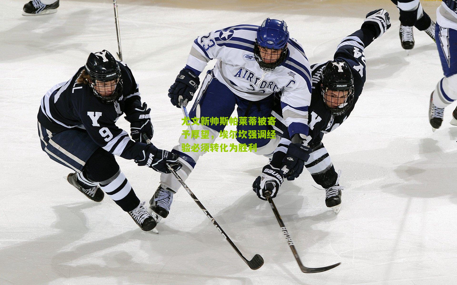 尤文新帅斯帕莱蒂被寄予厚望，埃尔坎强调经验必须转化为胜利